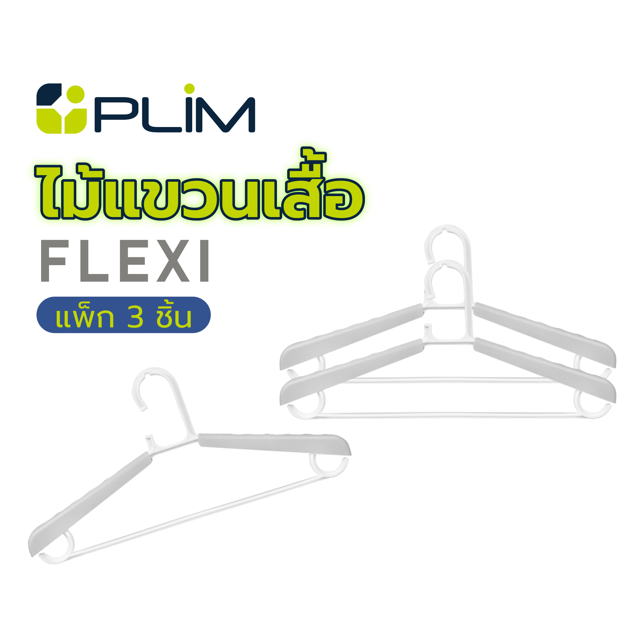 ไม้แขวนเสื้อ PLIM FLEXI สีขาว แพ็ก 3 ชิ้น