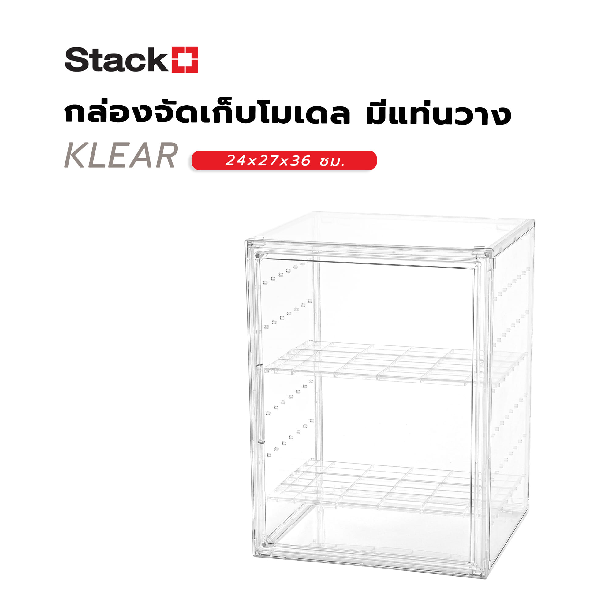กล่องจัดเก็บโมเดล มีแท่นวาง STACKO KLEAR 24x27x36 ซม. สีใส