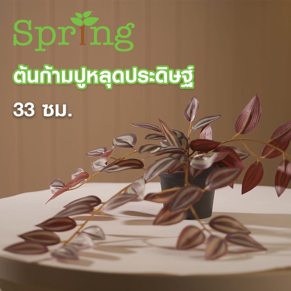 ต้นก้ามปูหลุดประดิษฐ์ SPRING 33 ซม.