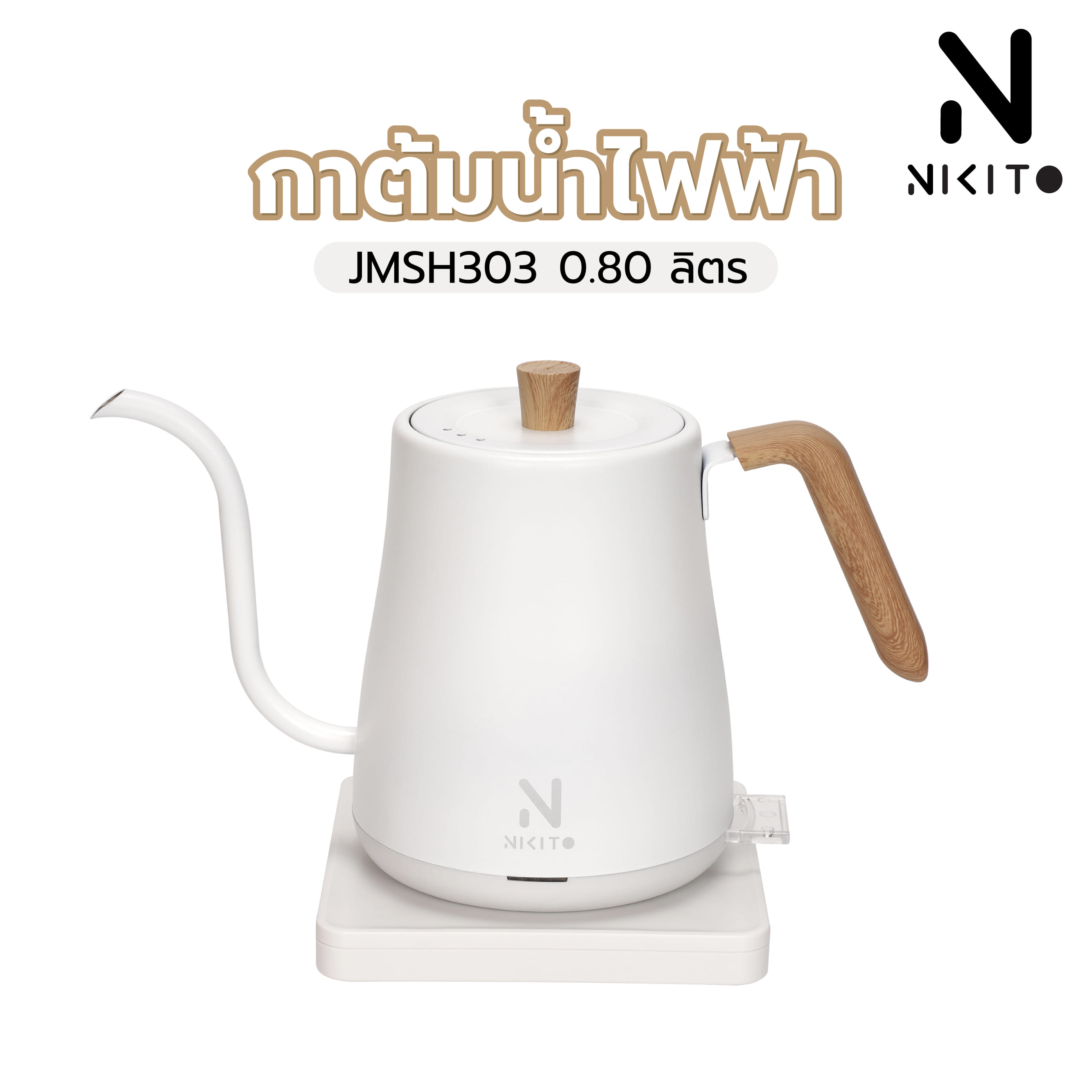 กาต้มน้ำไฟฟ้า NIKITO JMSH303 0.80 ลิตร สีขาว