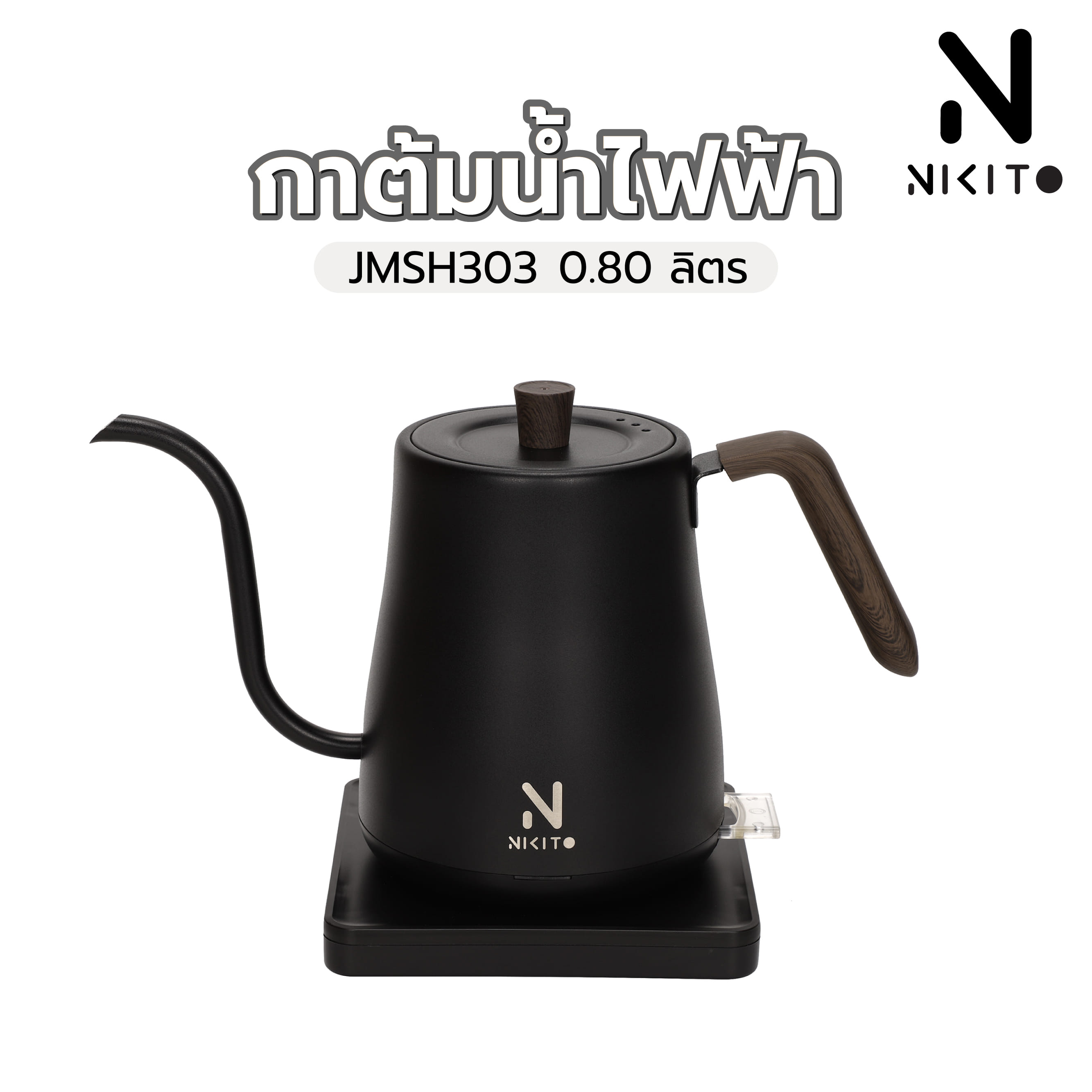 กาต้มน้ำไฟฟ้า NIKITO JMSH303 0.8 ลิตร สีดำ