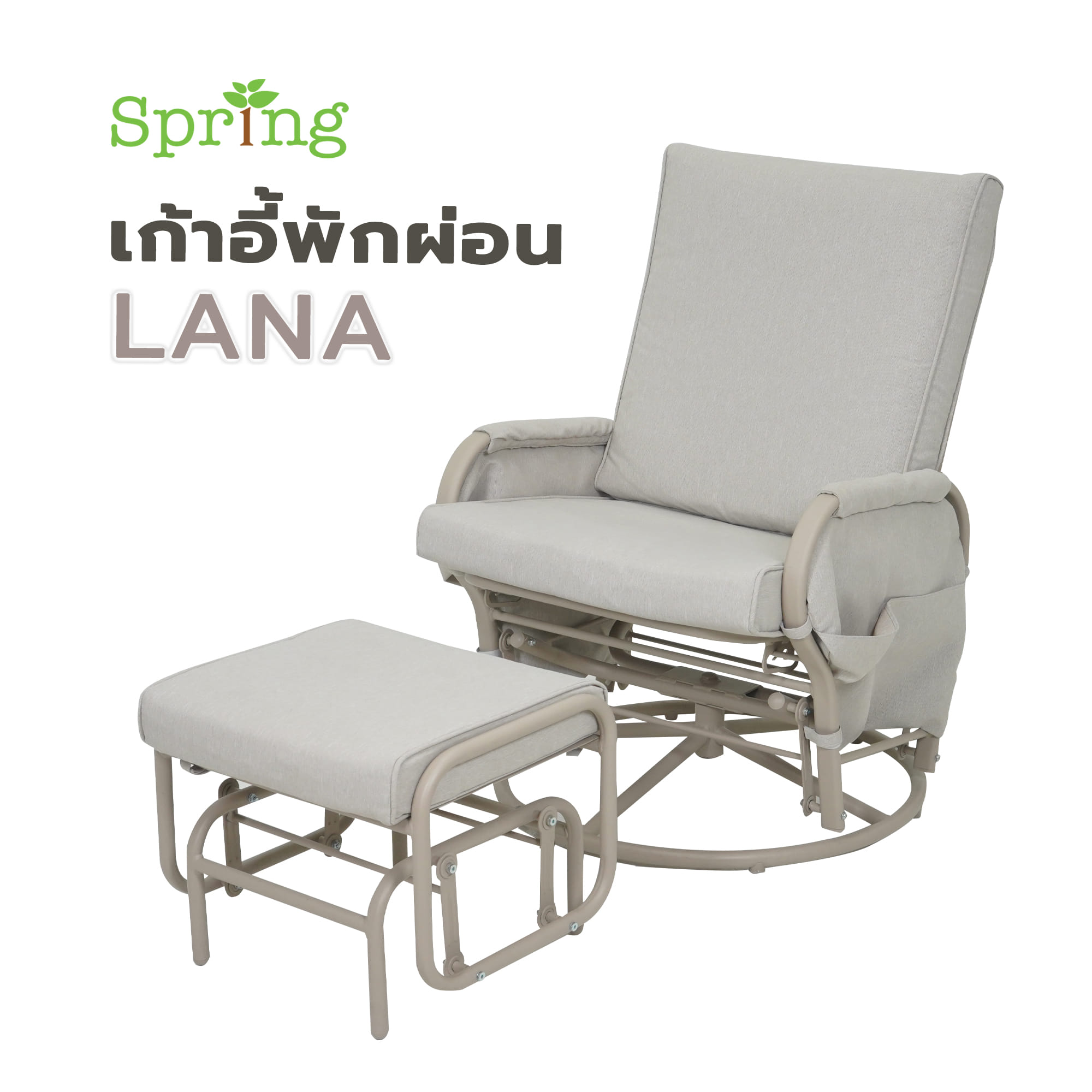 เก้าอี้พักผ่อน SPRING LANA สีเบจ