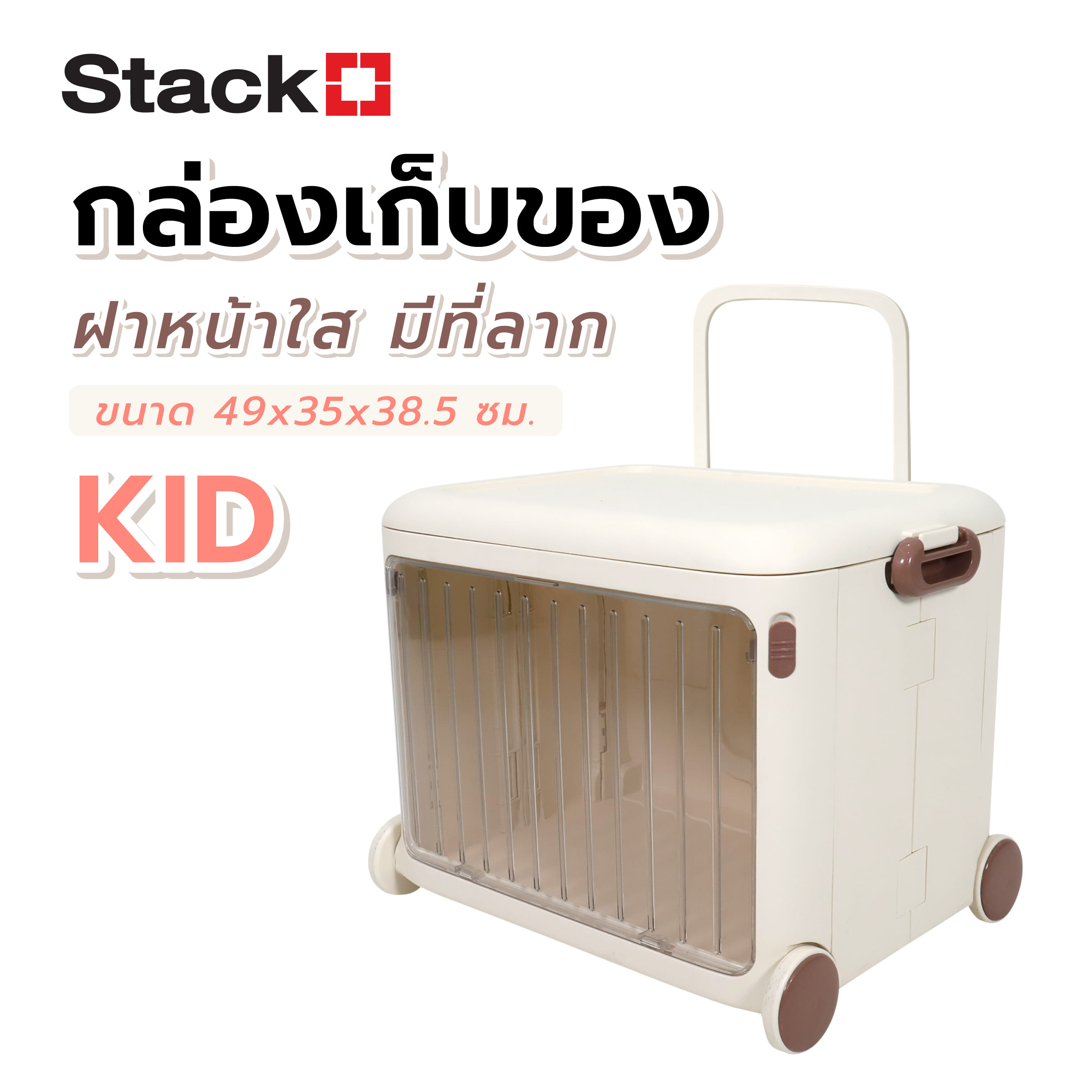 กล่องเก็บของฝาหน้าใส มีที่ลาก STACKO KID 49x35x38.5 ซม. สีขาว