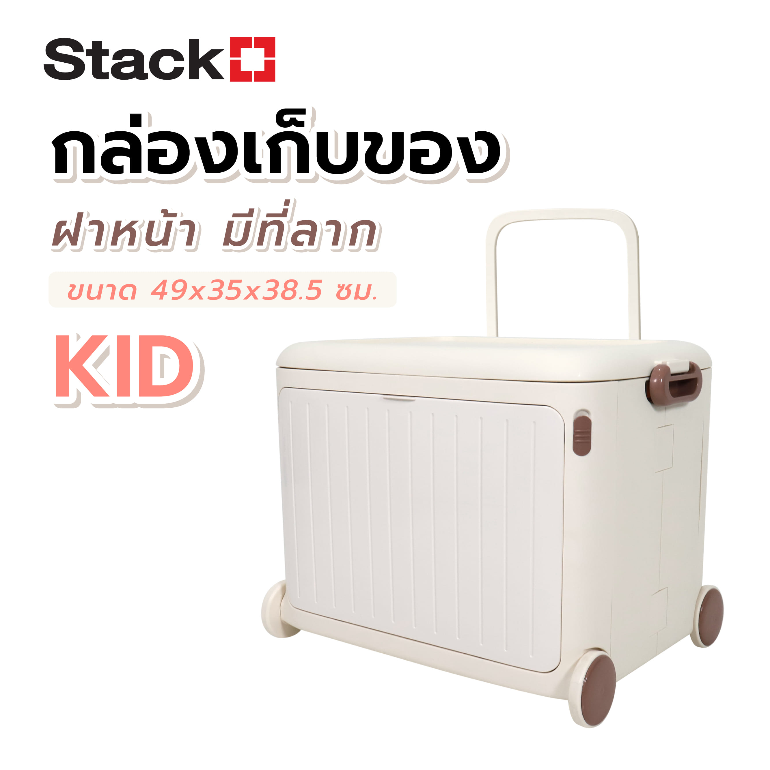 กล่องเก็บของฝาหน้า มีที่ลาก STACKO KID 49x35x38.5 ซม. สีขาว
