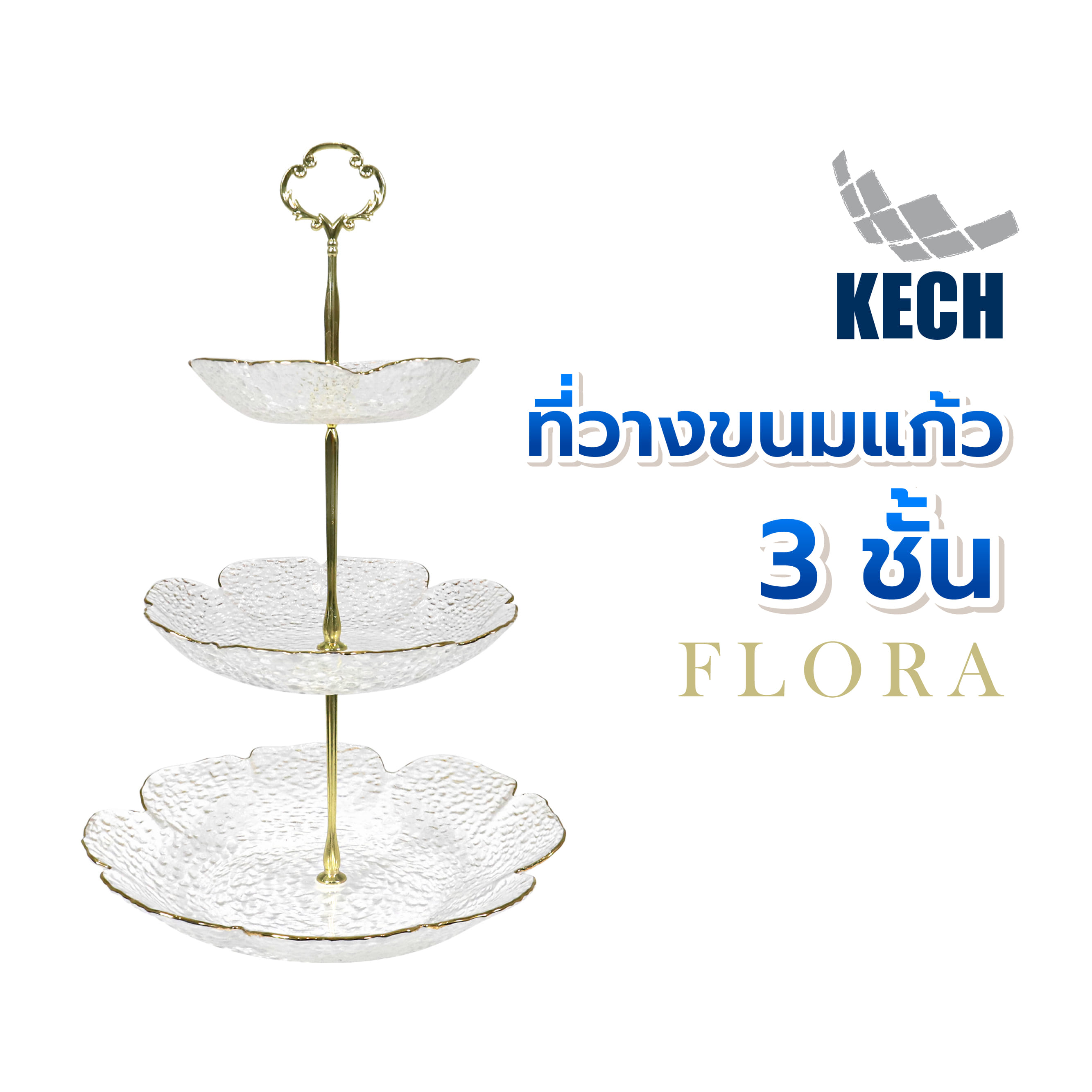 ที่วางขนมแก้ว 3 ชั้น KECH FLORA