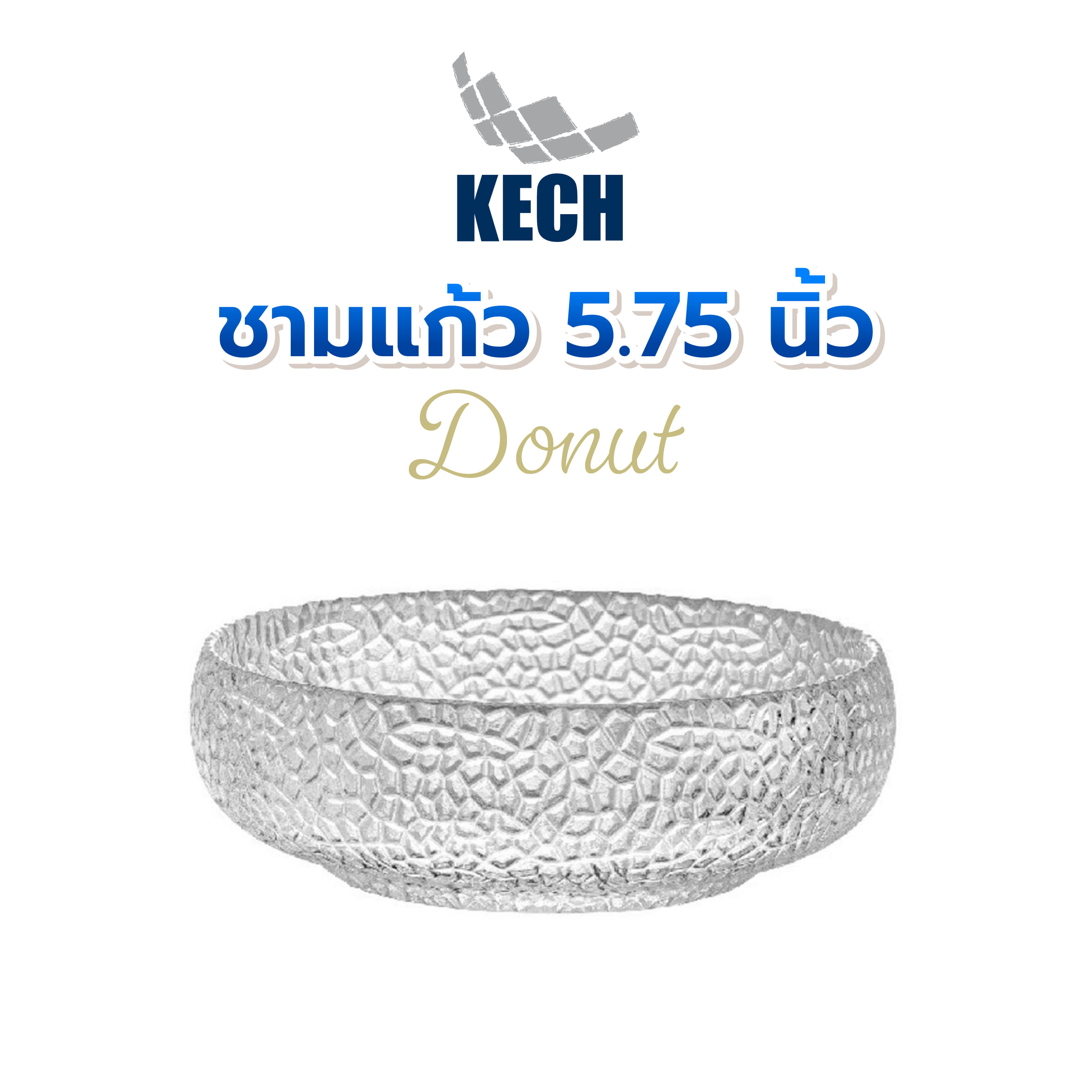 ชามแก้ว 5.75 นิ้ว KECH DONUT