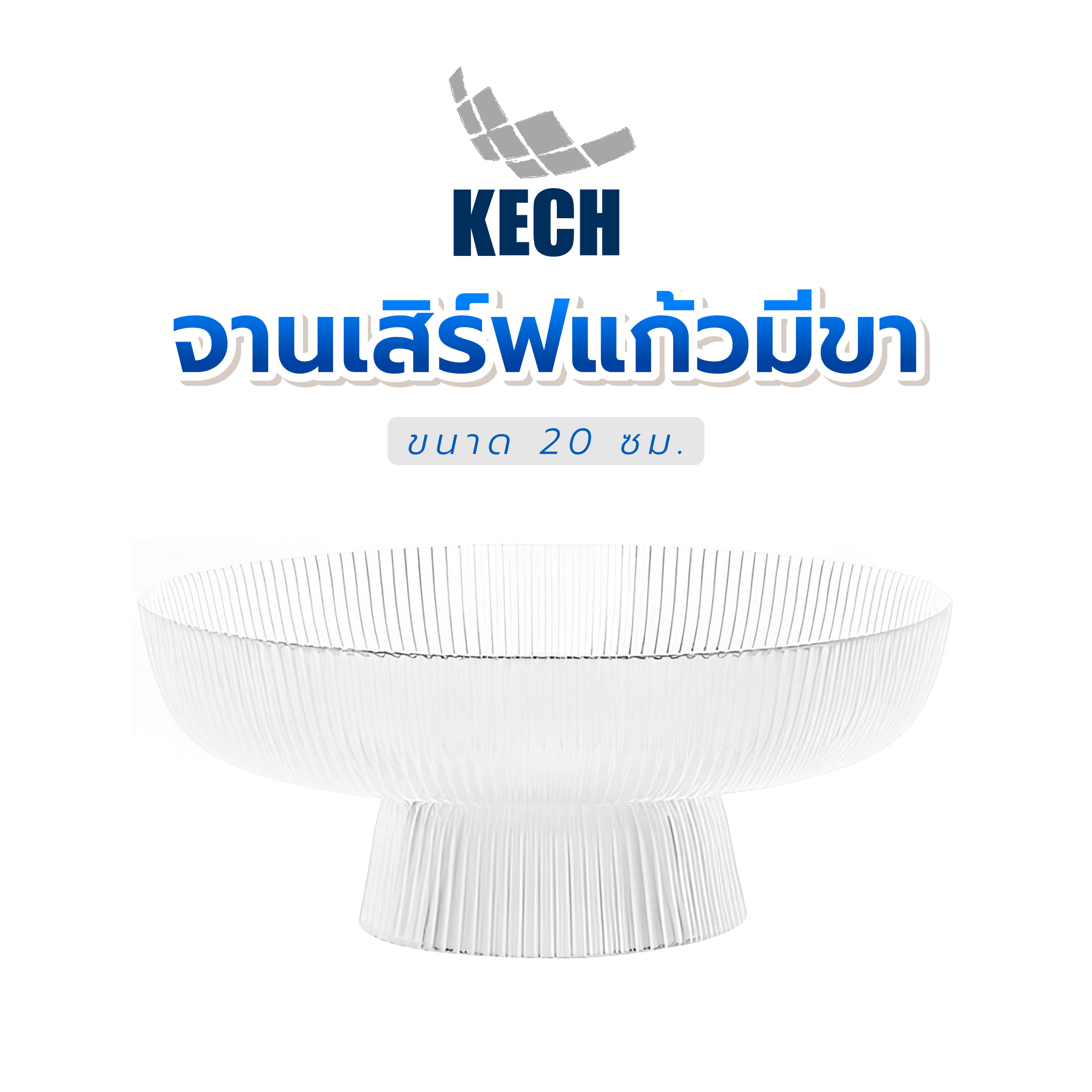 จานเสิร์ฟแก้วมีขา KECH 20 ซม.