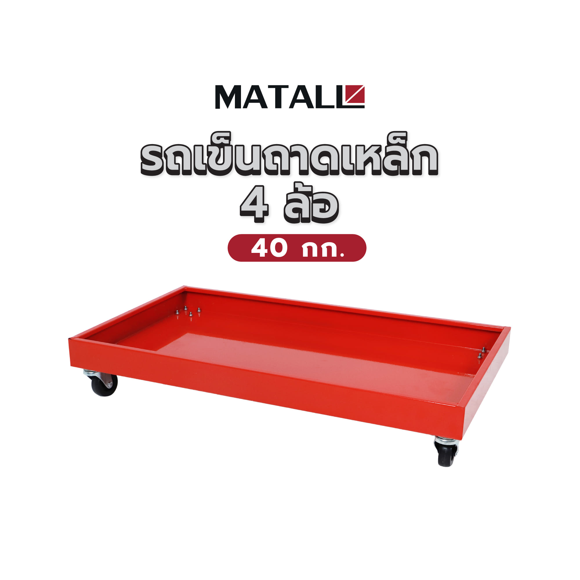 รถเข็นถาดเหล็ก 4 ล้อ MATALL HP-TD6636 40 กก.
