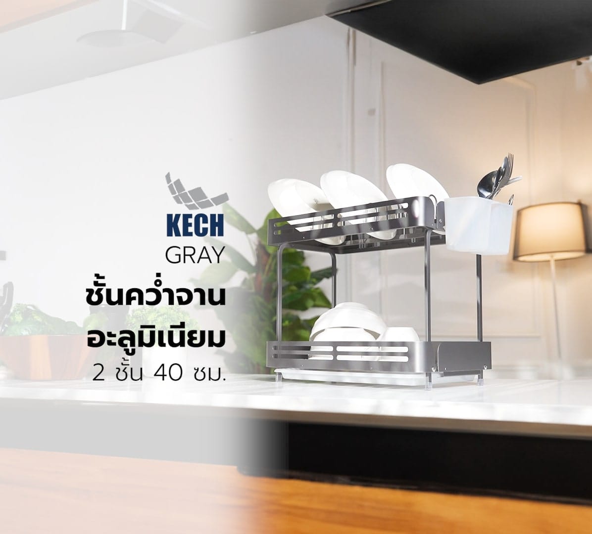 ชั้นคว่ำจานอะลูมิเนียม 2 ชั้น 40 ซม. KECH GRAY