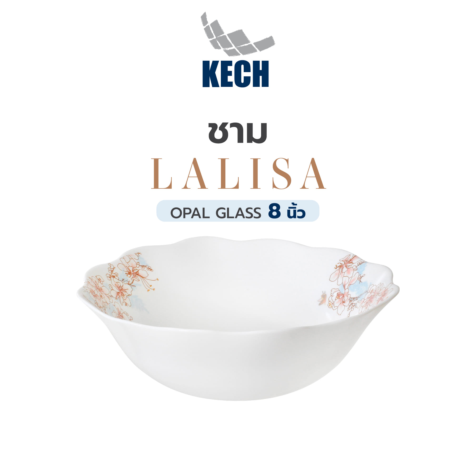 ชาม OPAL GLASS 8 นิ้ว KECH LALISA