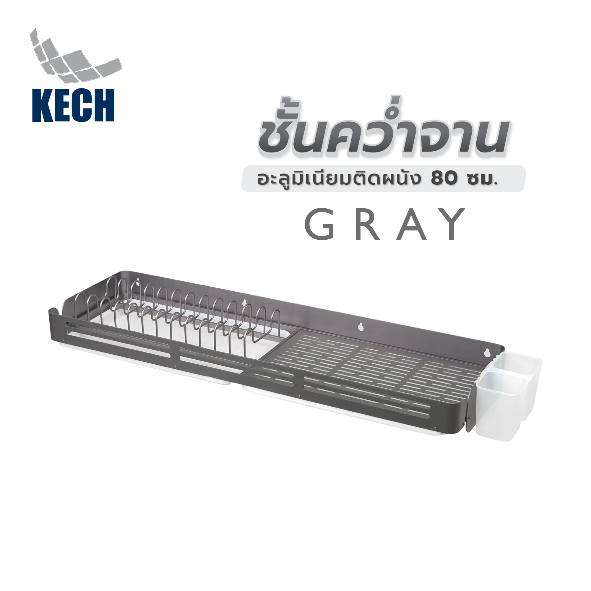 ชั้นคว่ำจานอะลูมิเนียมติดผนัง 80 ซม. KECH GRAY
