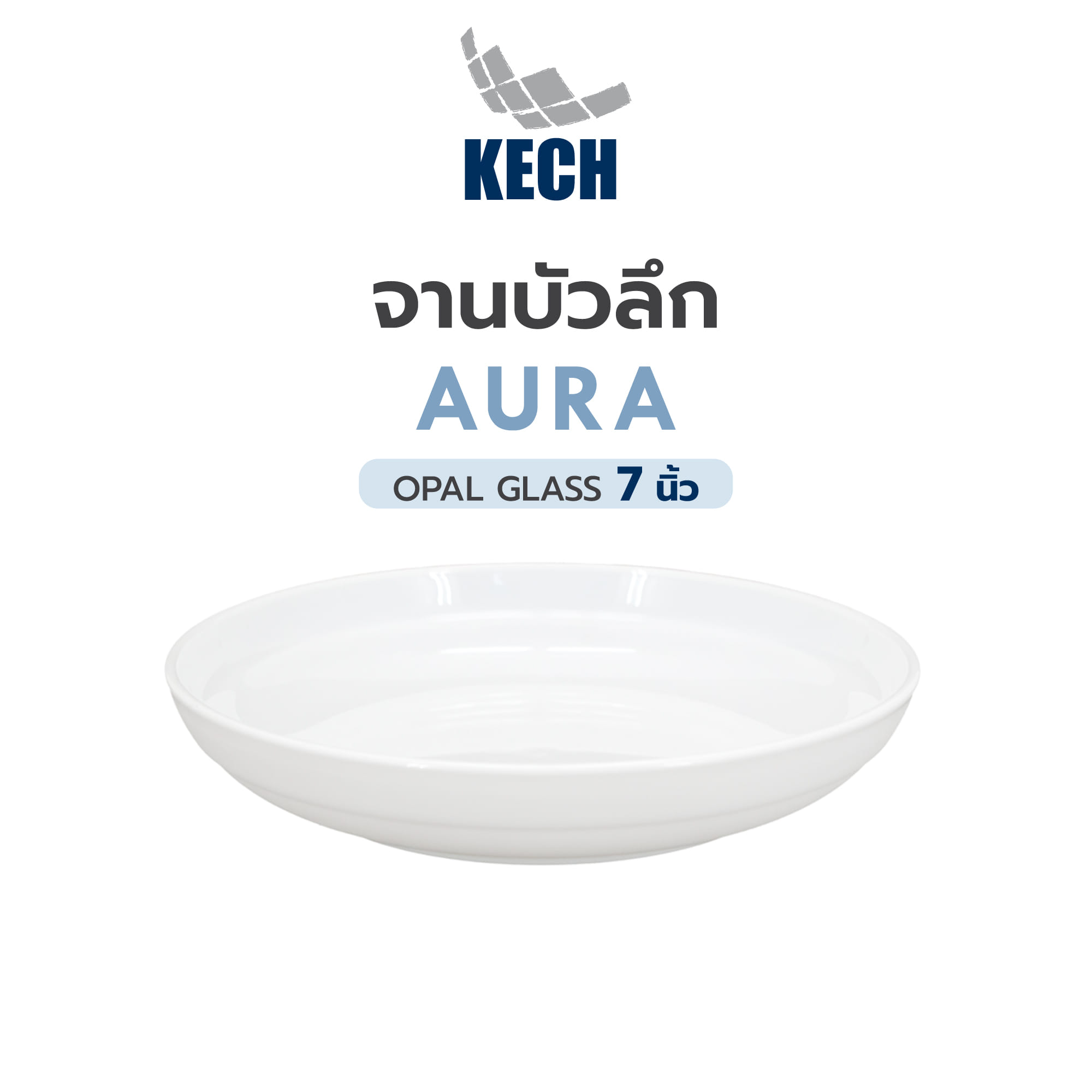 จานบัวลึก OPAL GLASS 7 นิ้ว KECH AURA TAB