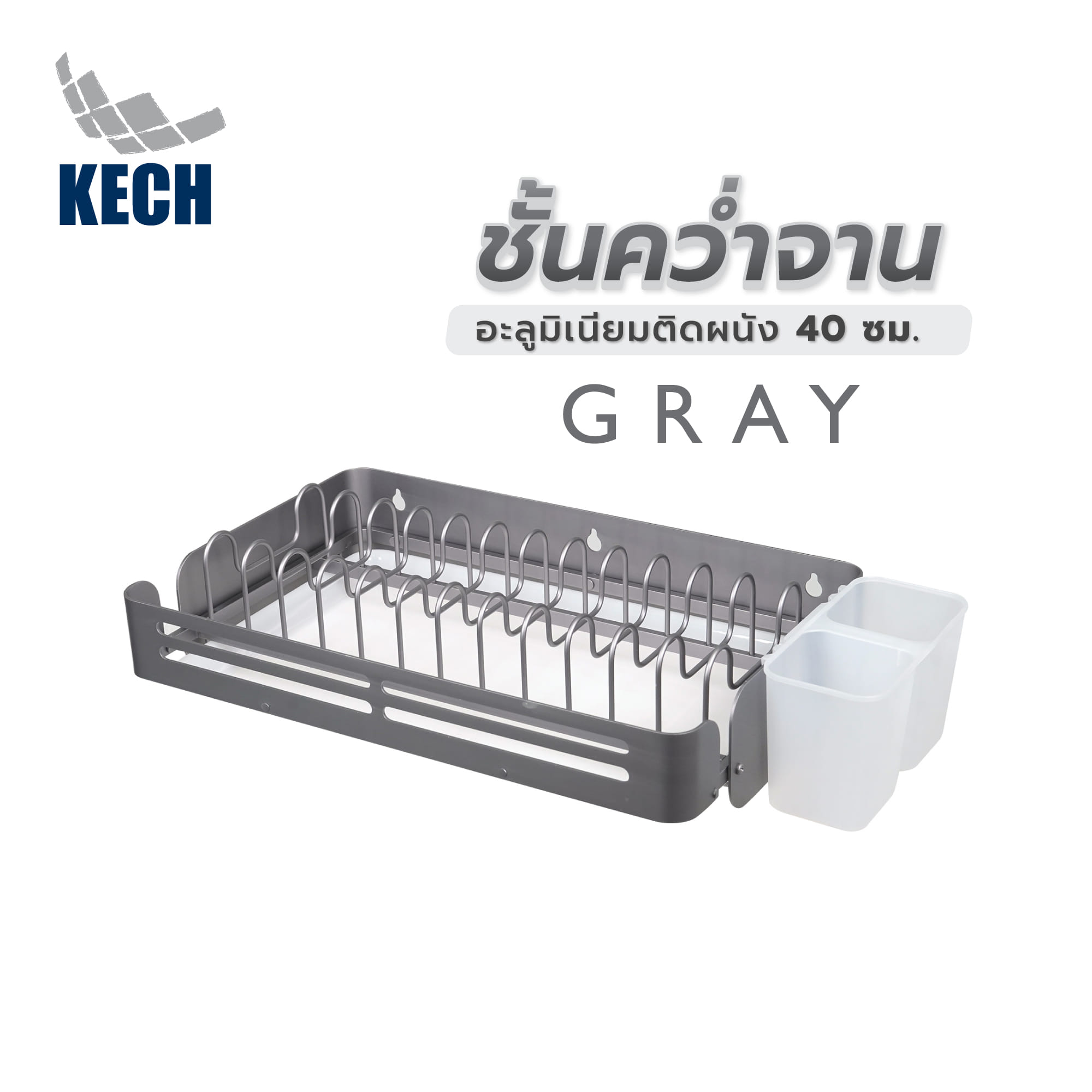 ชั้นคว่ำจานอะลูมิเนียมติดผนัง 40 ซม. KECH GRAY