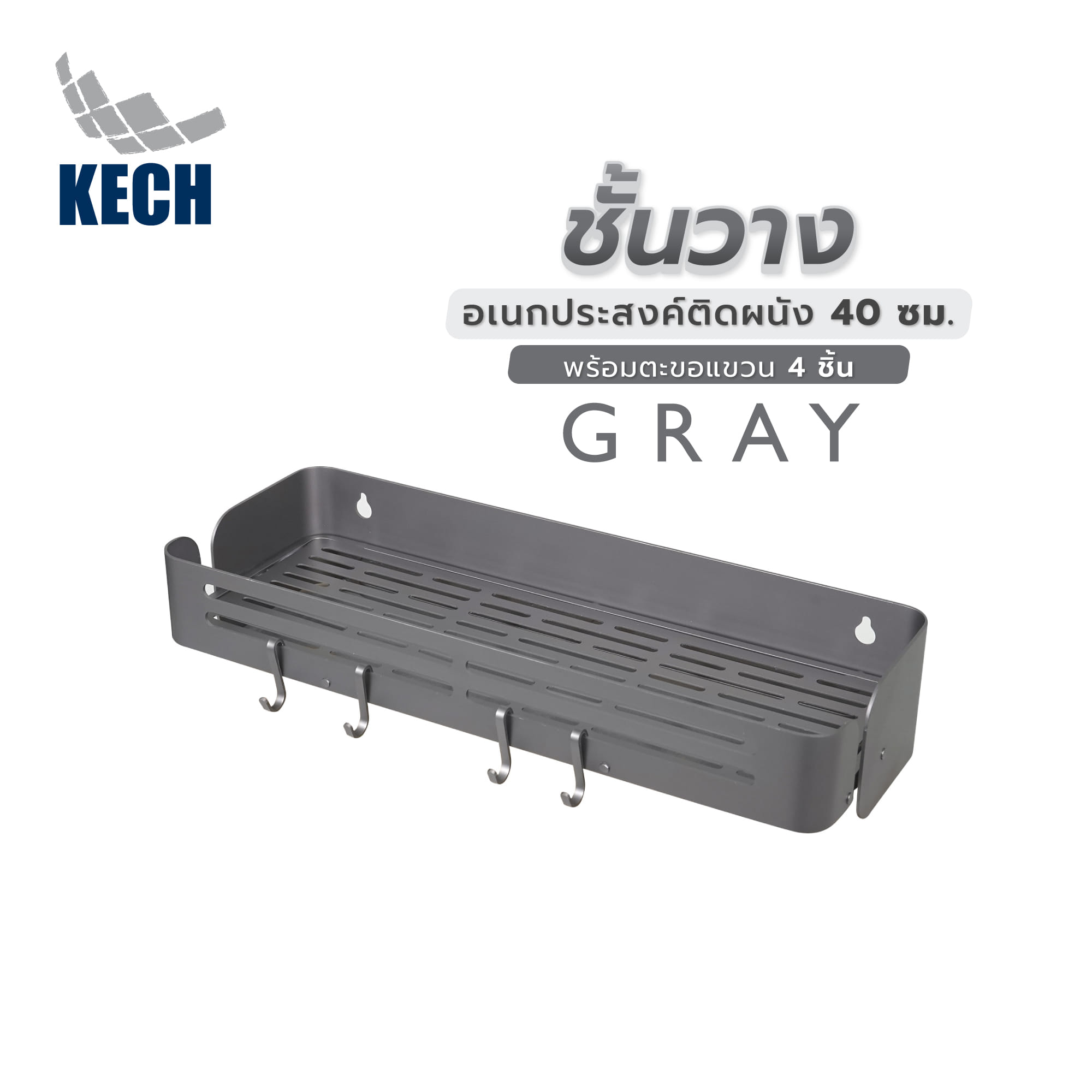 ชั้นวางอเนกประสงค์ติดผนัง 40 ซม. พร้อมตะขอแขวน 4 ชิ้น KECH GRAY