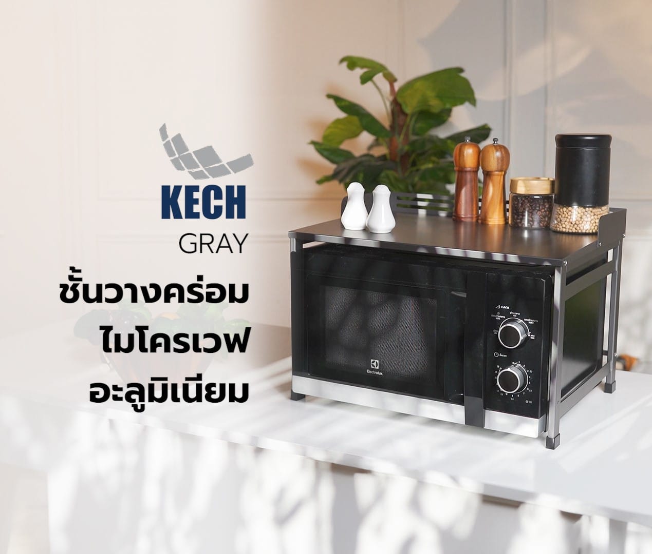 ชั้นวางคร่อมไมโครเวฟอะลูมิเนียม KECH GRAY