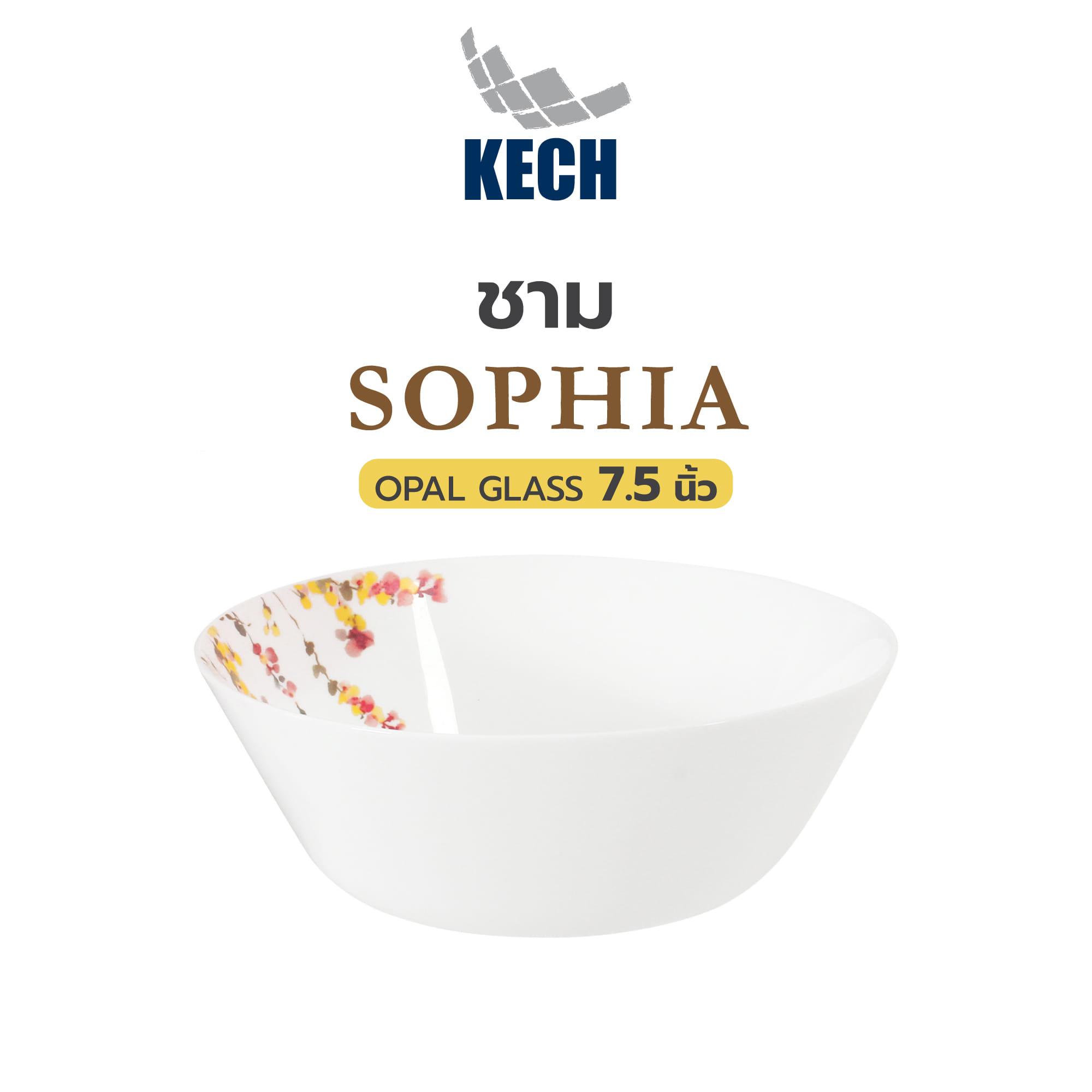 ชาม OPAL GLASS 7.5 นิ้ว KECH SOPHIA