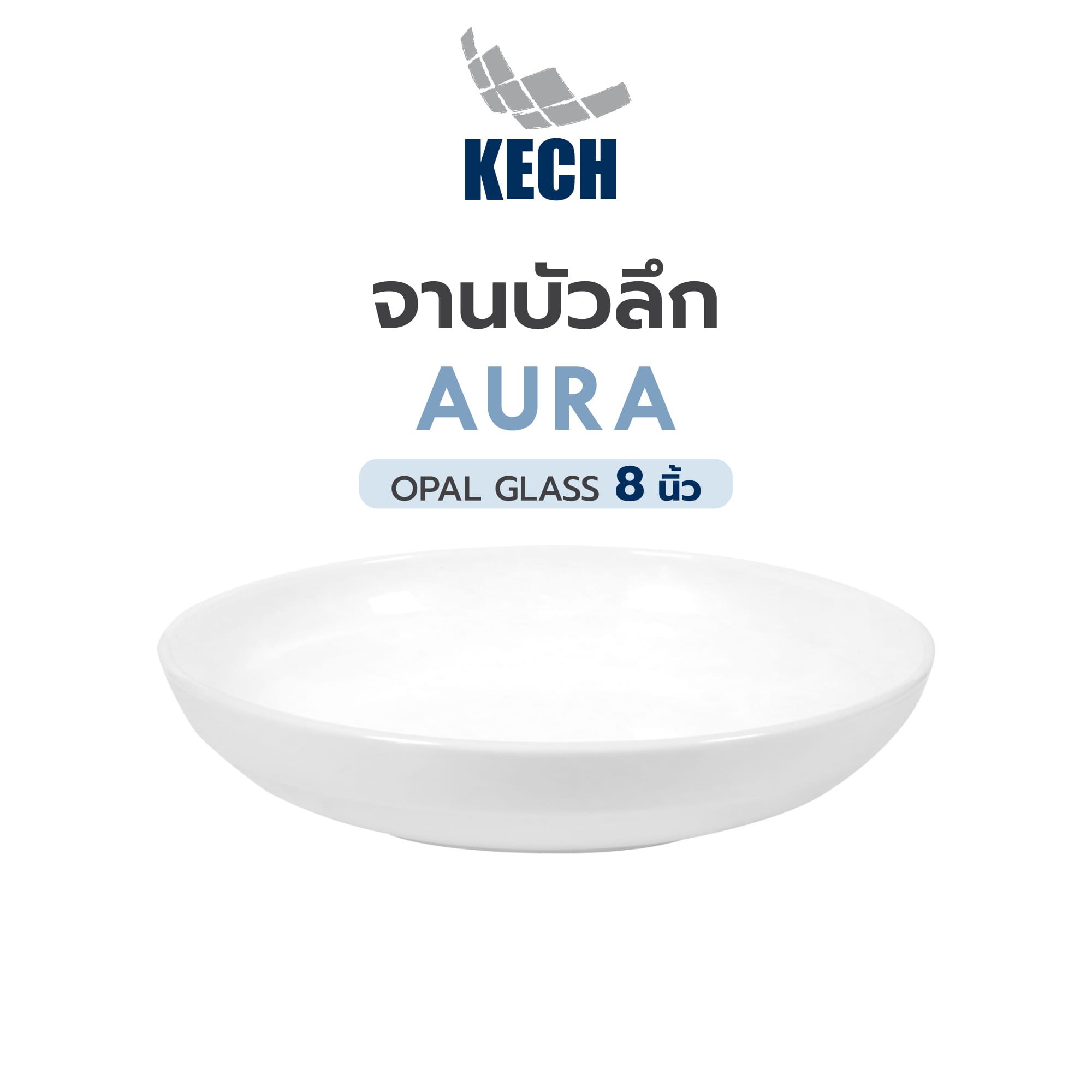 จานบัวลึก OPAL GLASS 8 นิ้ว KECH AURA TAB