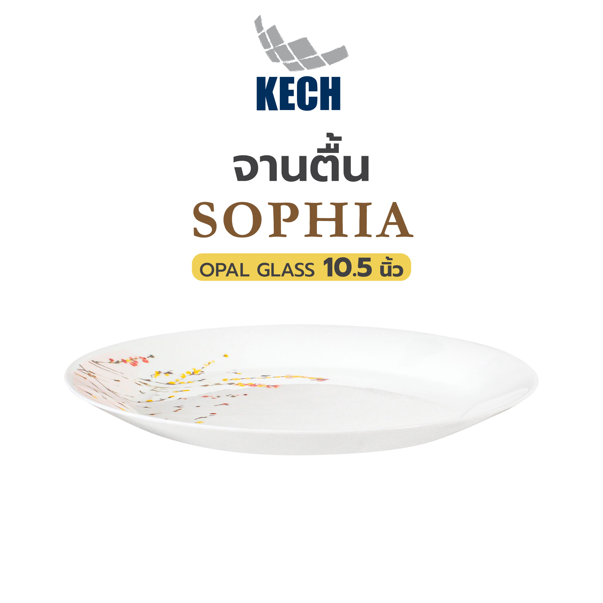 จานตื้น OPAL GLASS 10.5 นิ้ว KECH SOPHIA