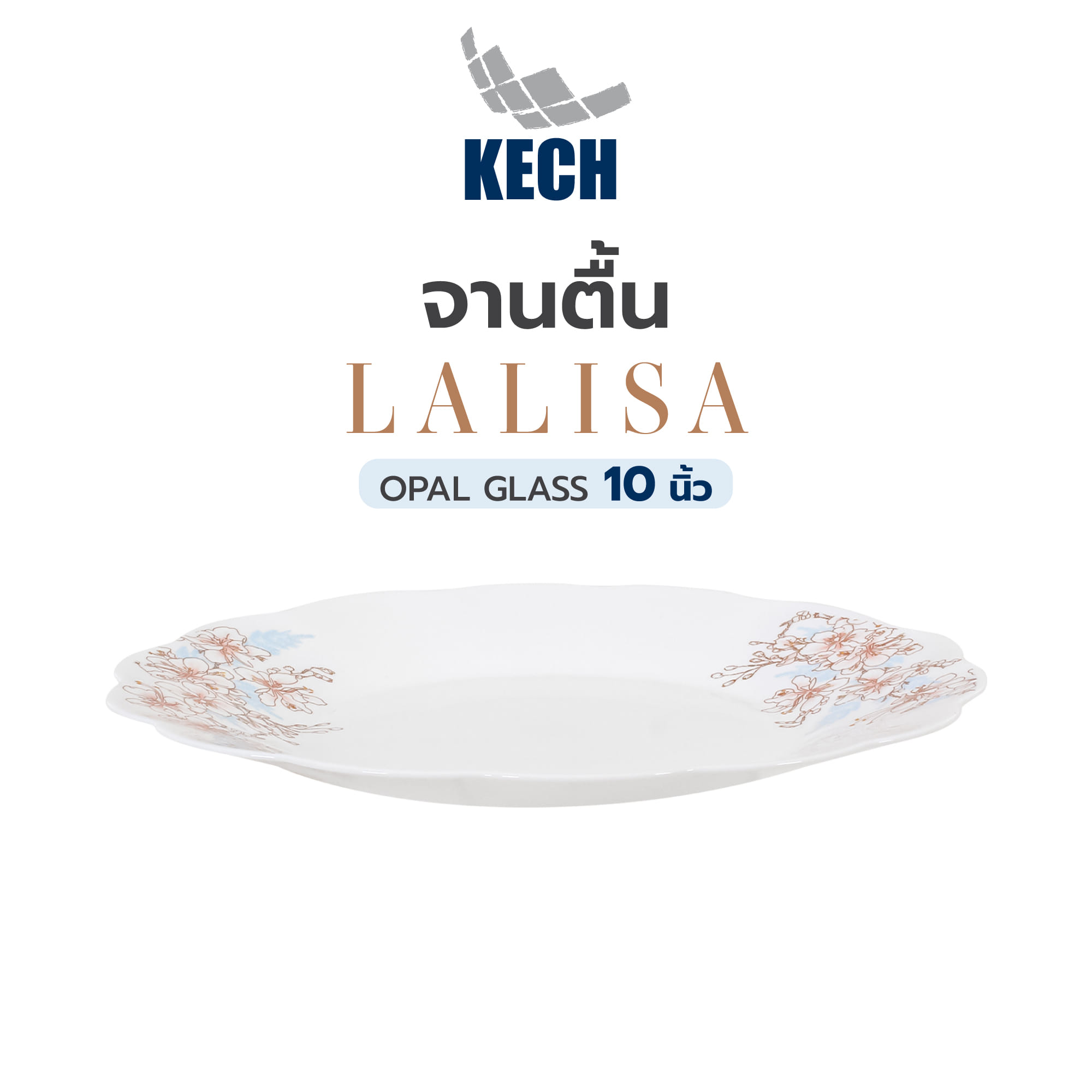 จานตื้น OPAL GLASS 10 นิ้ว KECH LALISA