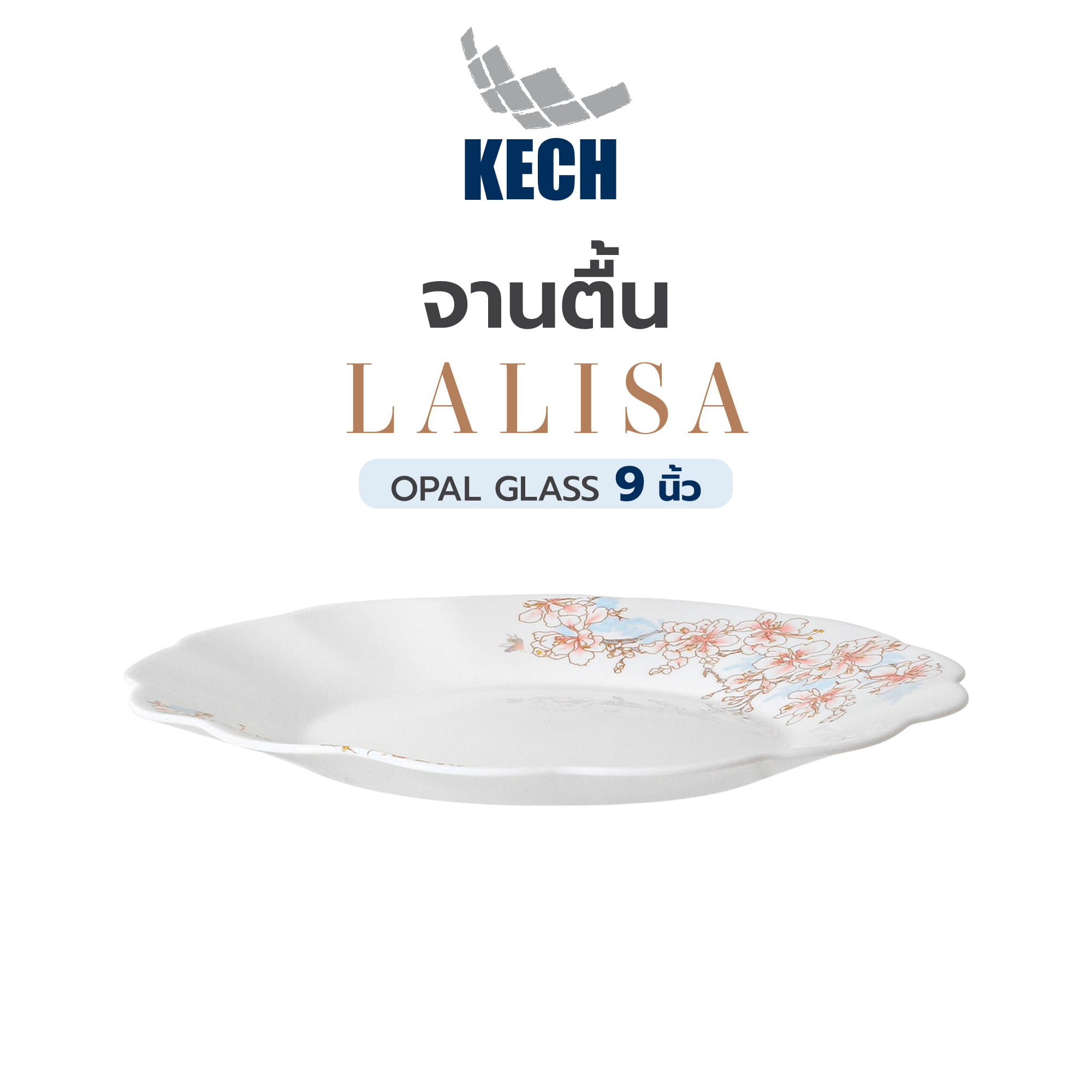 จานตื้น OPAL GLASS 9 นิ้ว KECH LALISA