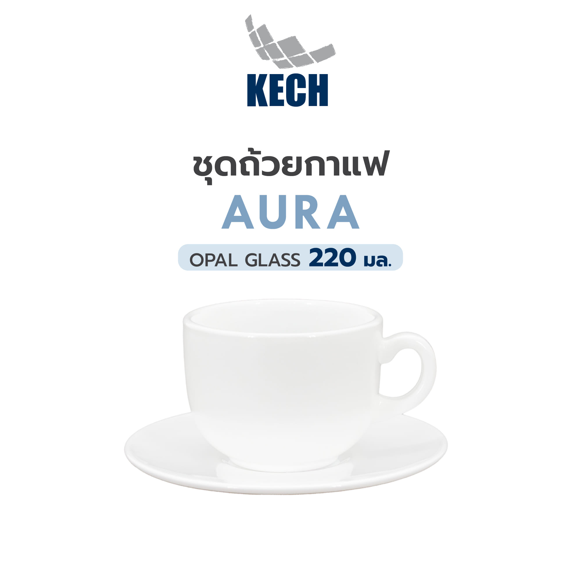 ชุดถ้วยกาแฟ OPAL GLASS 220 มล. KECH AURA