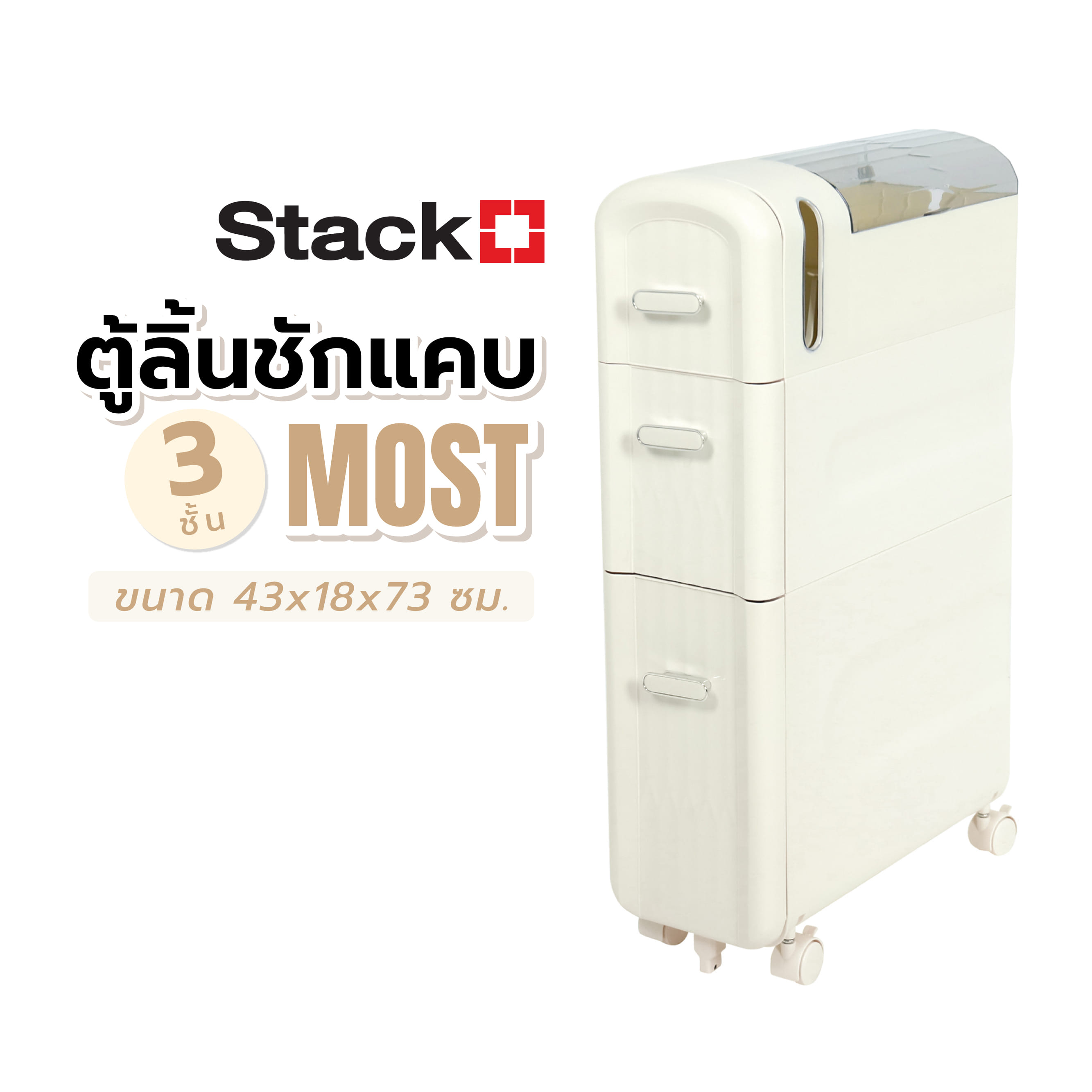 ตู้ลิ้นชักแคบ 3 ชั้น STACKO MOST 43x18x73 ซม. สีขาว