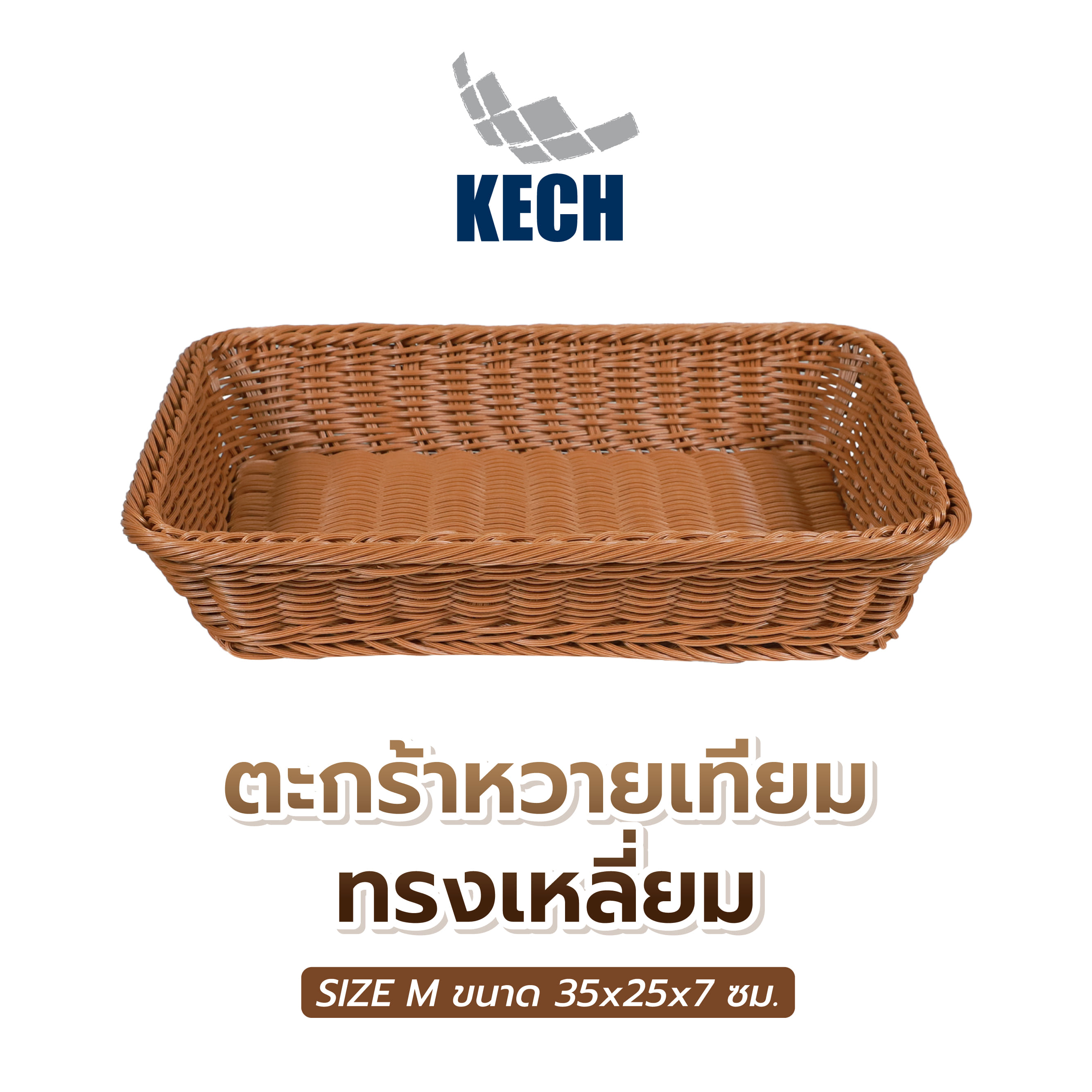 ตะกร้าหวายเทียมทรงเหลี่ยม KECH SIZE M 35x25x7ซม.