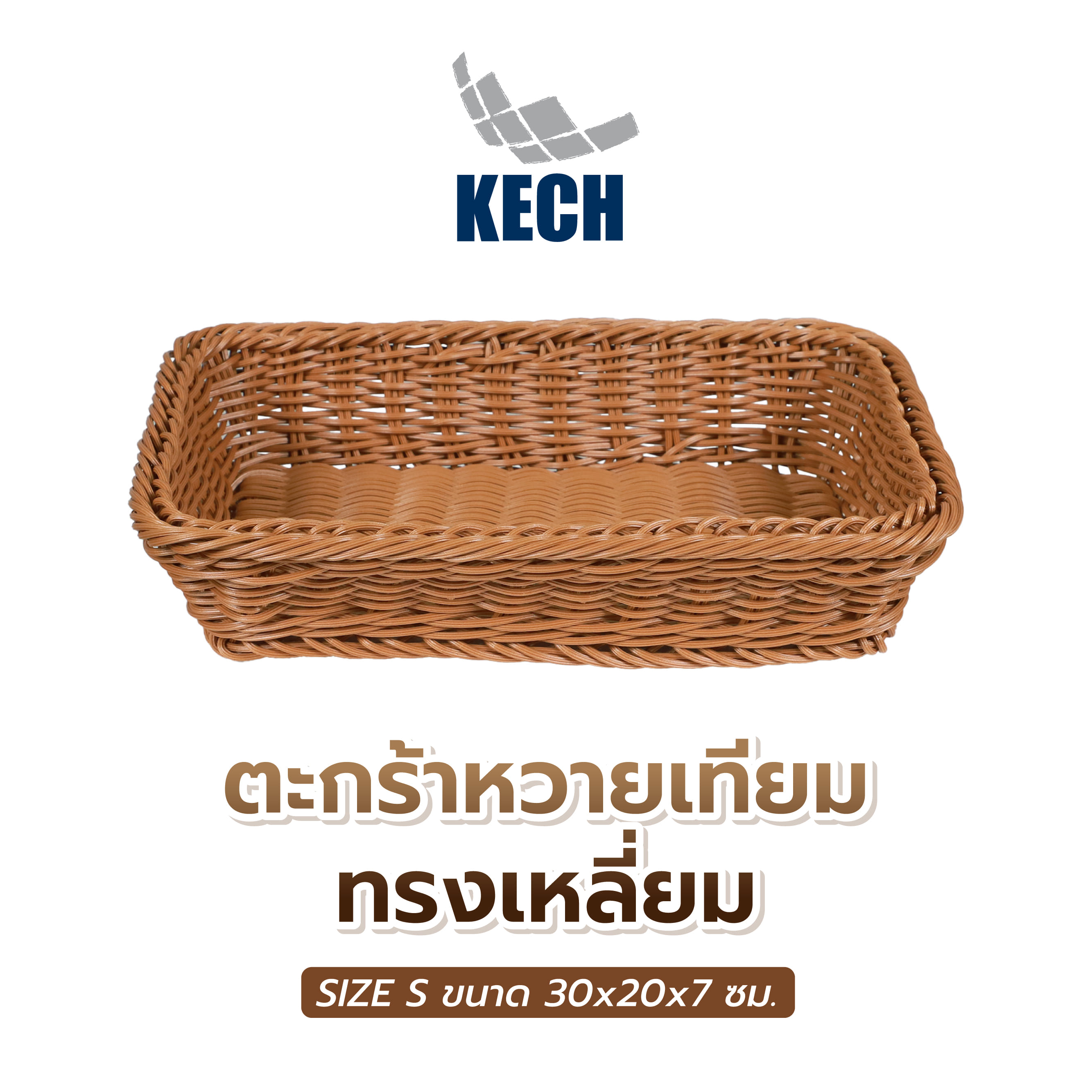 ตะกร้าหวายเทียมทรงเหลี่ยม KECH SIZE S 30x20x7 ซม.