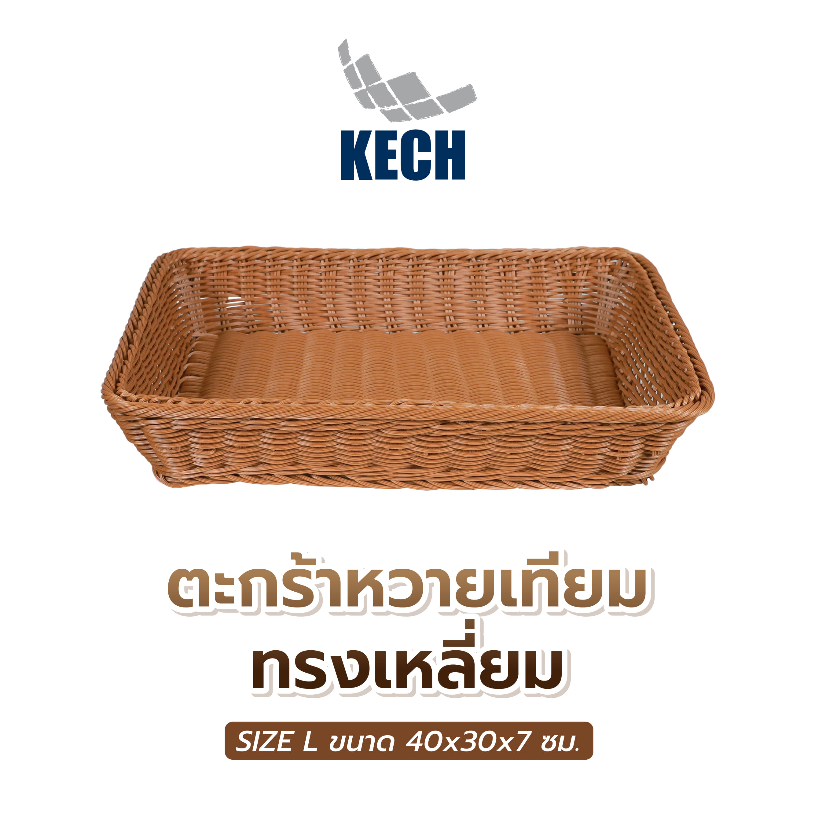 ตะกร้าหวายเทียมทรงเหลี่ยม KECH SIZE L 40x30x7 ซม.