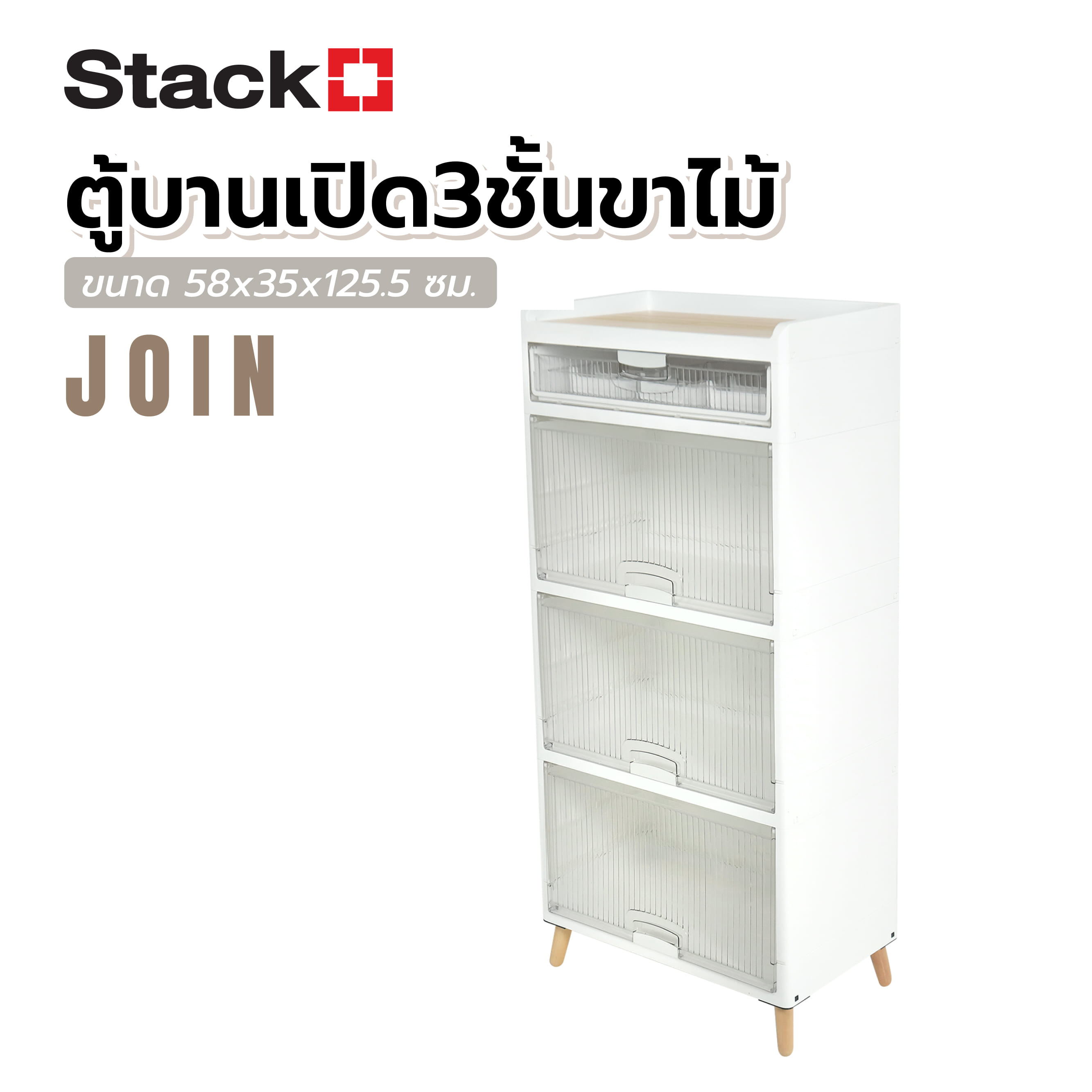 ตู้บานเปิด 3 ชั้น ขาไม้ STACKO JOIN 58x35x125.5 ซม. สีขาว