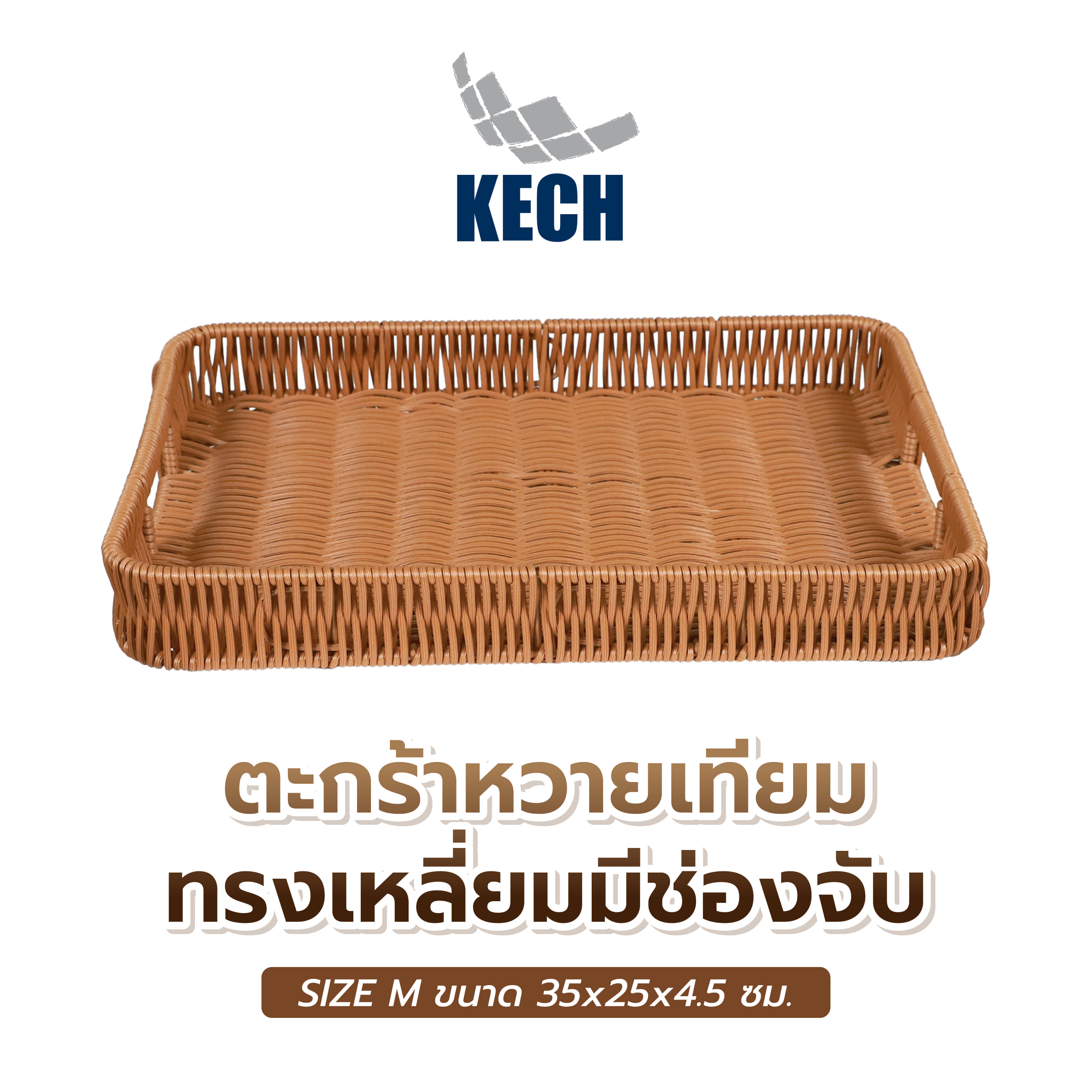 ตะกร้าหวายเทียมทรงเหลี่ยมมีช่องจับ KECH SIZE M 35x25x4.5 ซม.