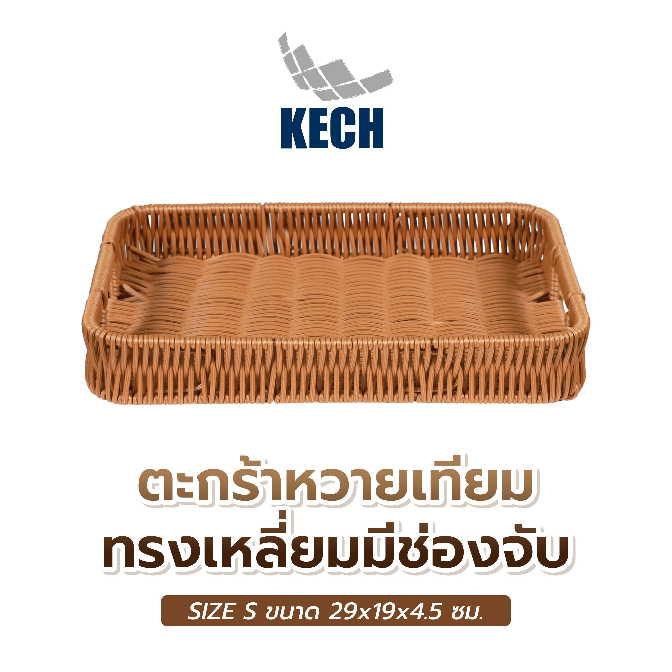 ตะกร้าหวายเทียมทรงเหลี่ยมมีช่องจับ KECH SIZE S 29x19x4.5 ซม.