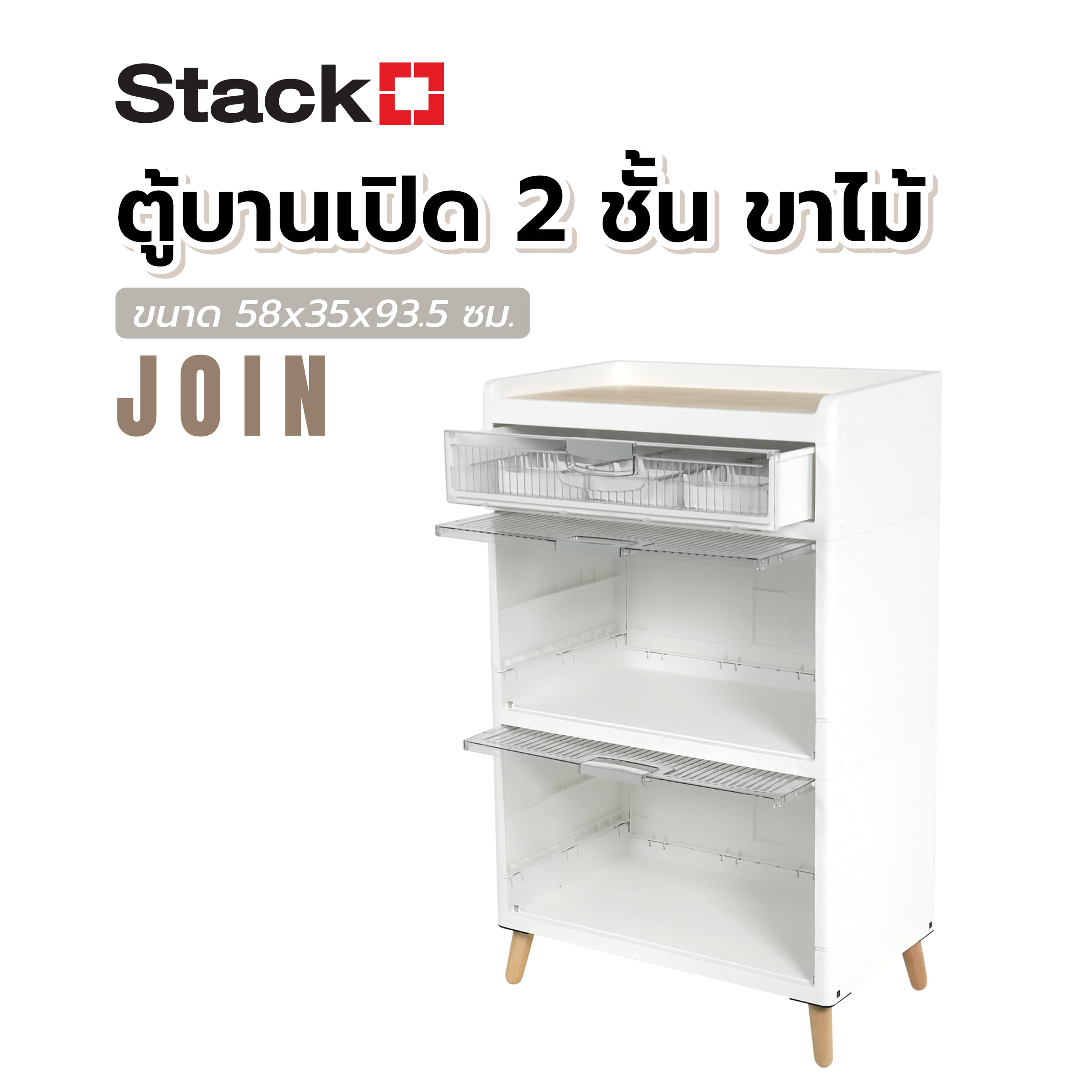 ตู้บานเปิด 2 ชั้น ขาไม้ STACKO JOIN 58x35x93.5 ซม. สีขาว