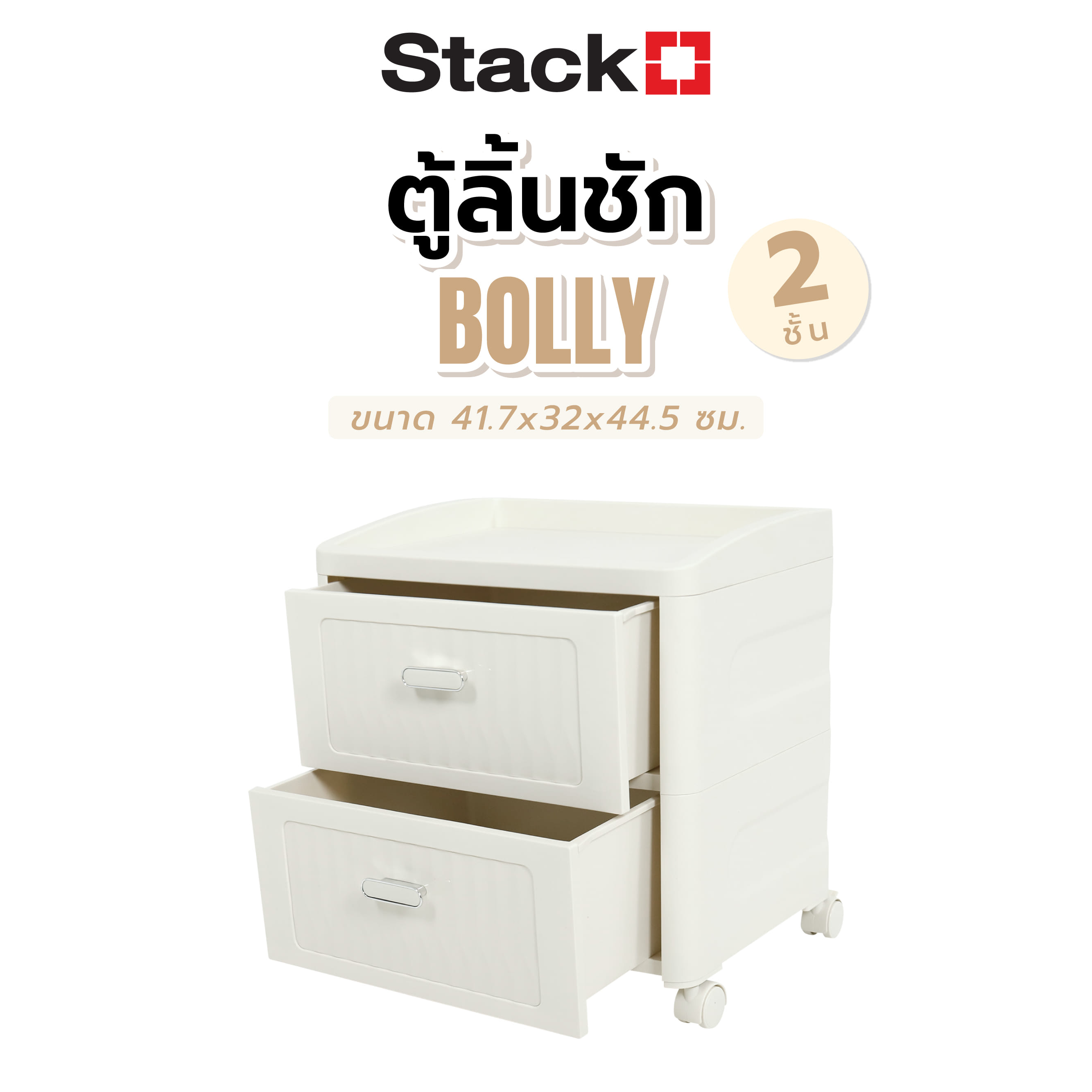 ตู้ลิ้นชัก 2 ชั้น STACKO BOLLY 41.7x32x44.5 ซม. สีขาว
