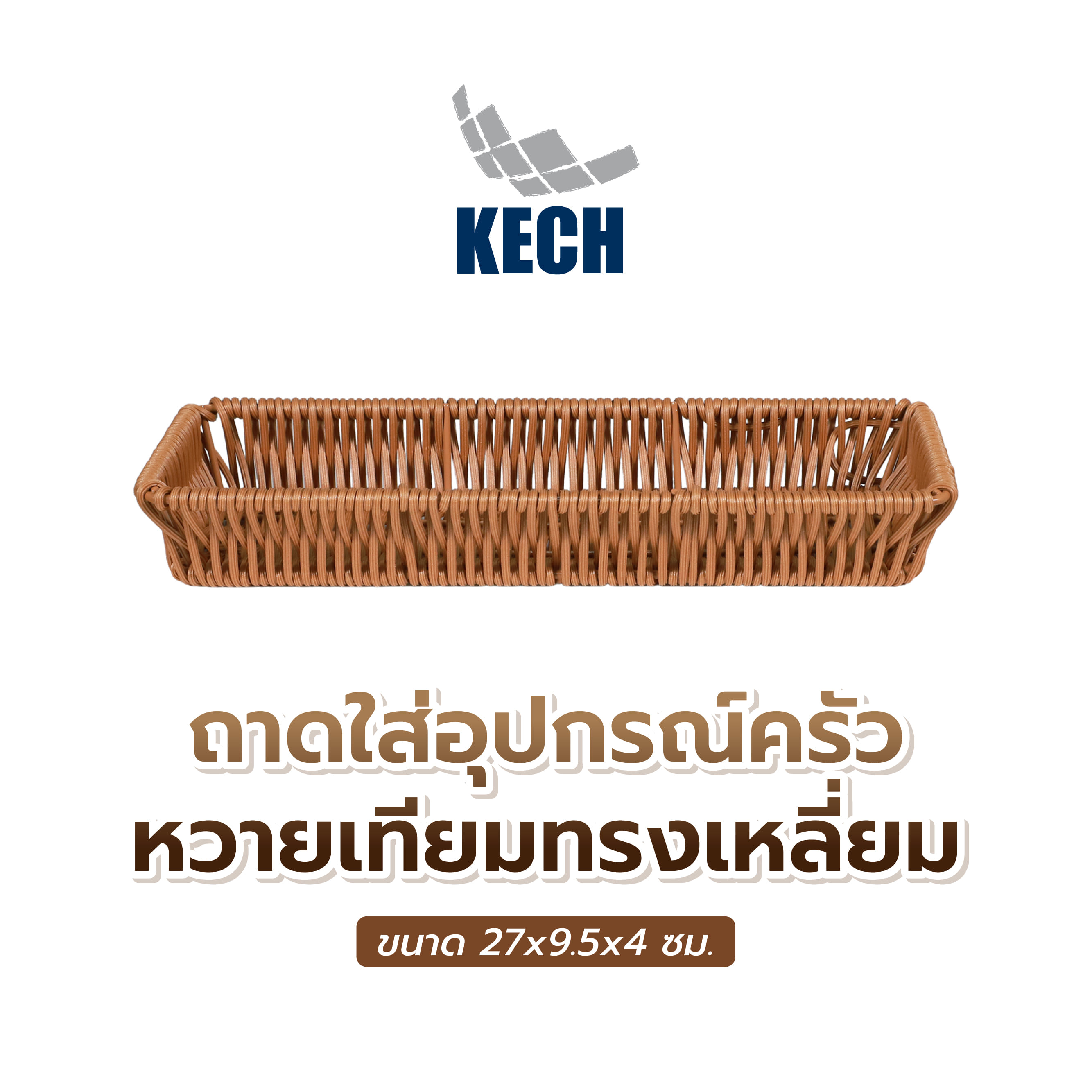 ถาดใส่อุปกรณ์ครัวหวายเทียมทรงเหลี่ยม KECH 27x9.5x4 ซม. สีน้ำตาล