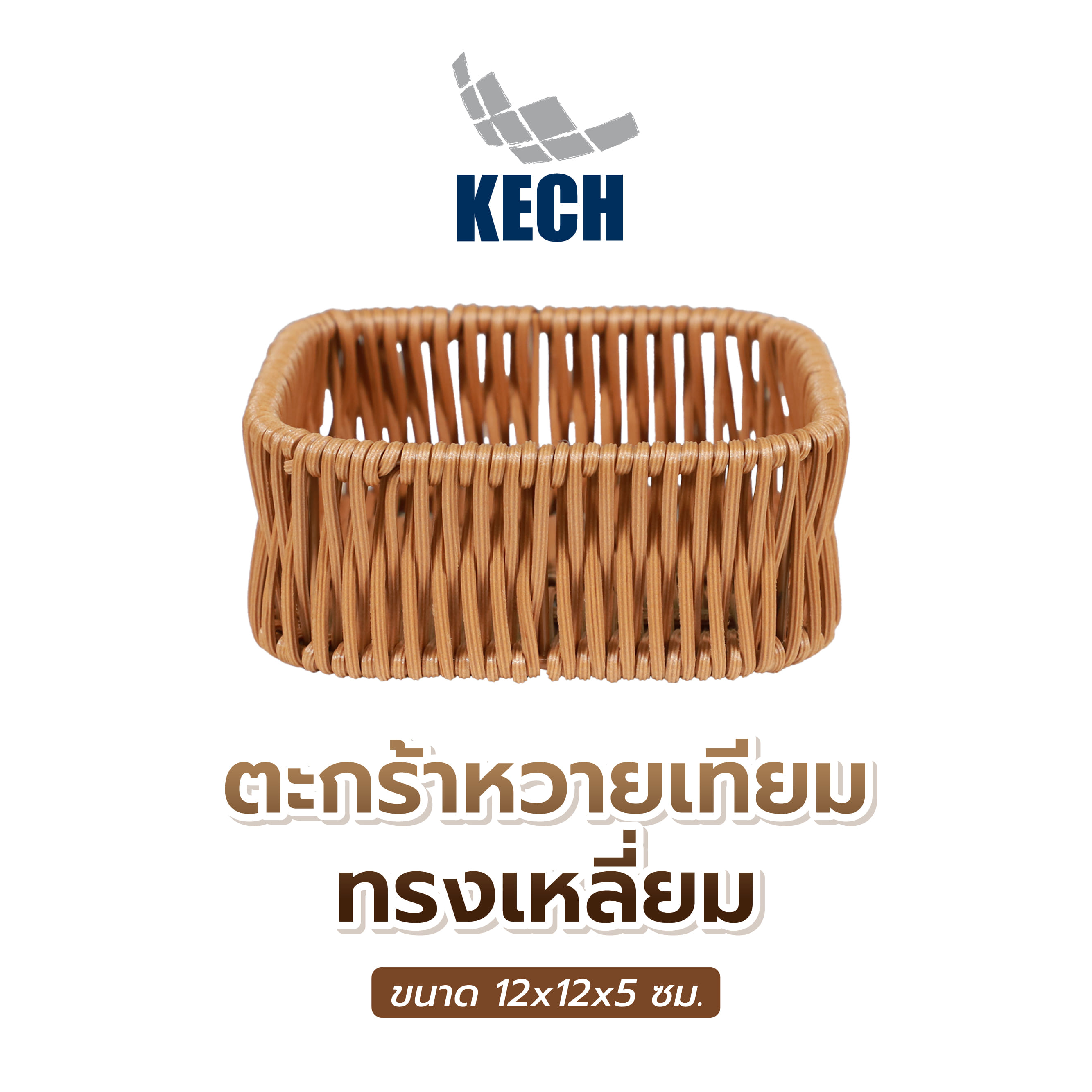 ตะกร้าหวายเทียมทรงเหลี่ยม KECH 12x12x5 ซม.