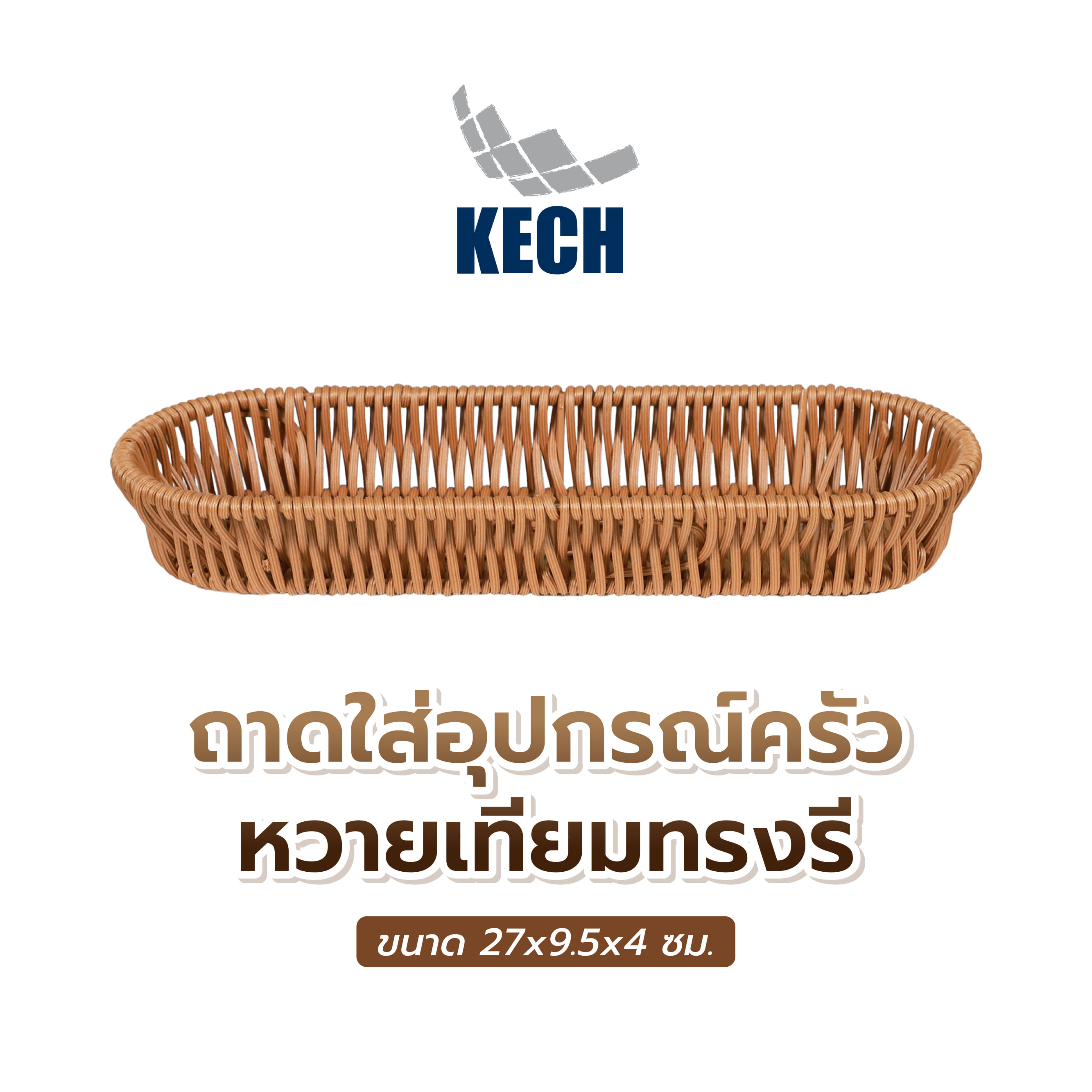 ถาดใส่อุปกรณ์ครัวหวายเทียมทรงรี KECH 27x9.5x4 ซม. สีน้ำตาล