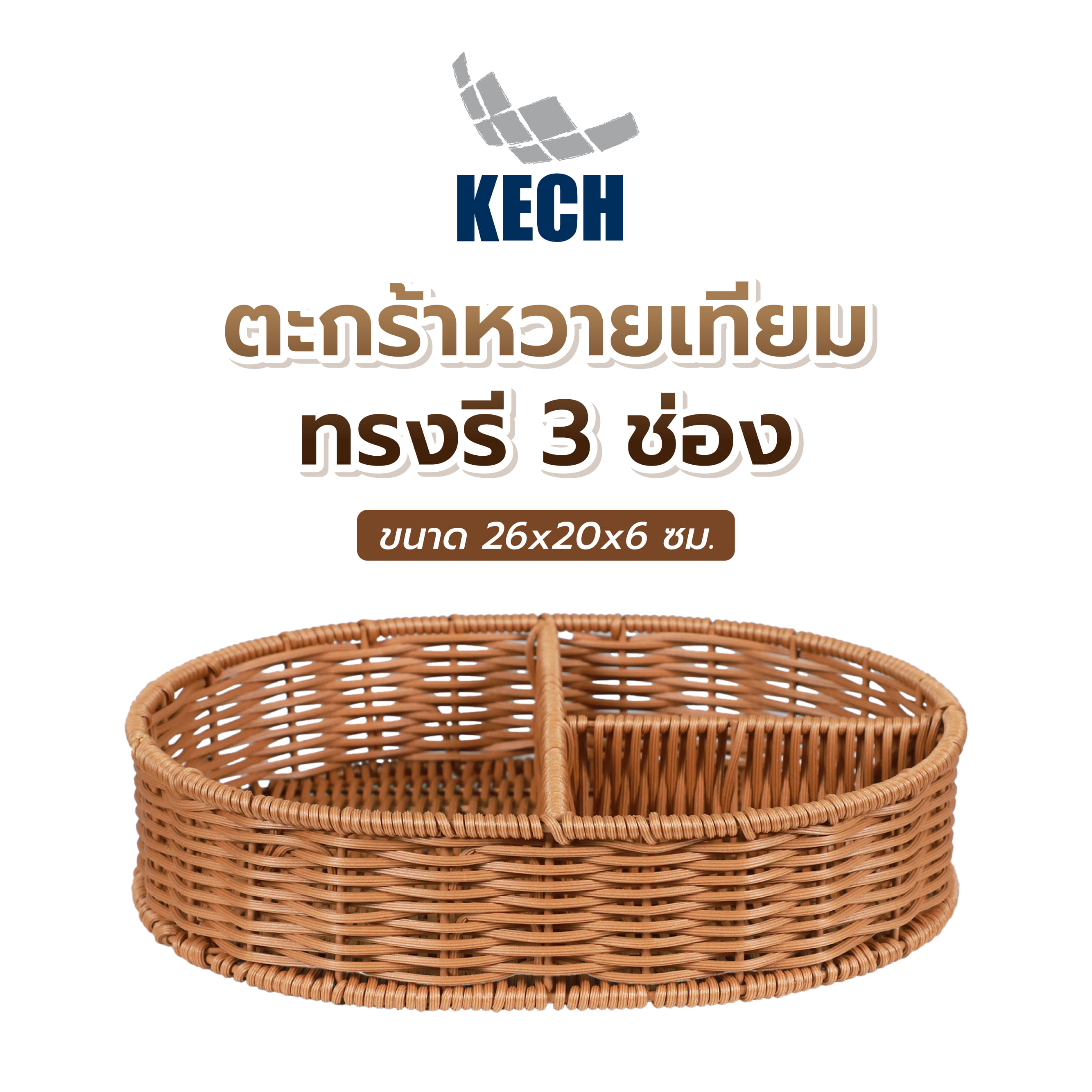 ตะกร้าหวายเทียมทรงรี 3 ช่อง KECH 26x20x6 ซม.