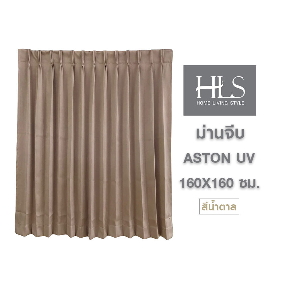 ผ้าม่านจีบ HOME LIVING STYLE ASTON UV 160X160 ซม. สีน้ำตาล