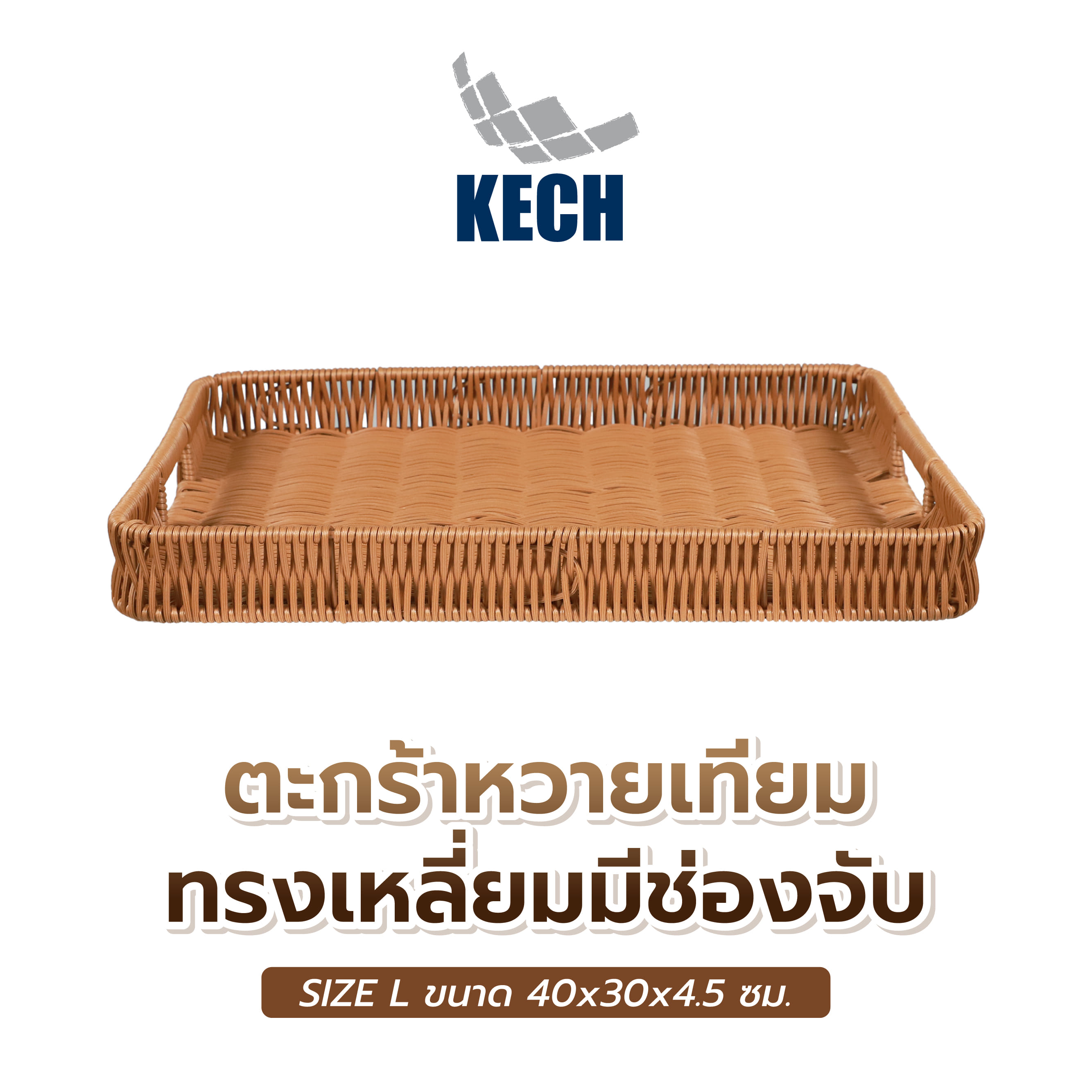 ตะกร้าหวายเทียมทรงเหลี่ยมมีช่องจับ KECH SIZE L 40x30x4.5 ซม.