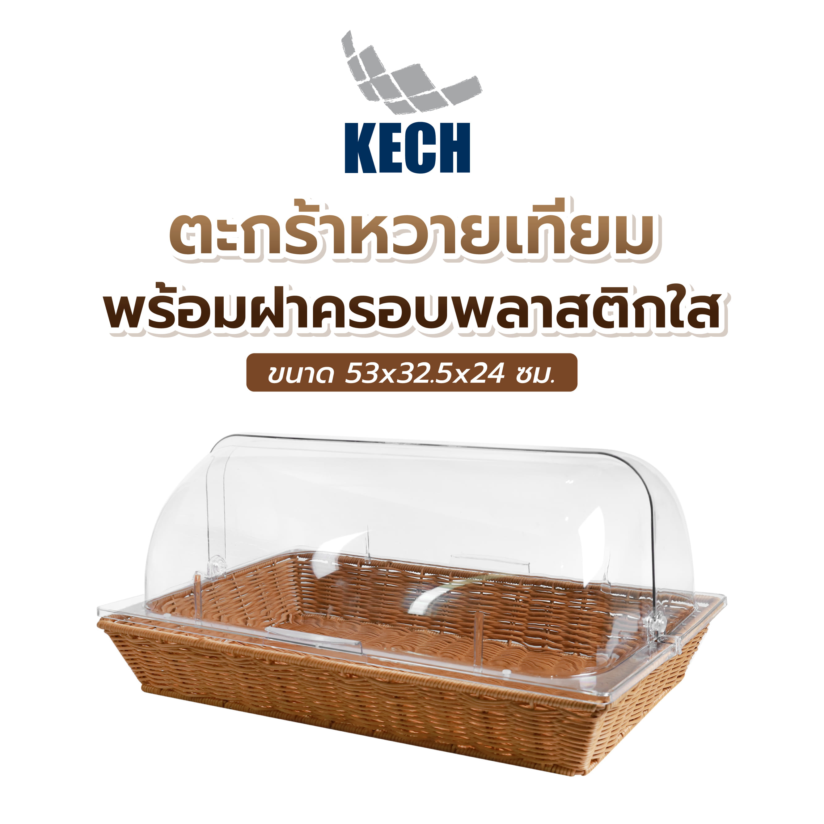 ตะกร้าหวายเทียม พร้อมฝาครอบพลาสติกใส KECH 53x32.5x24 ซม.