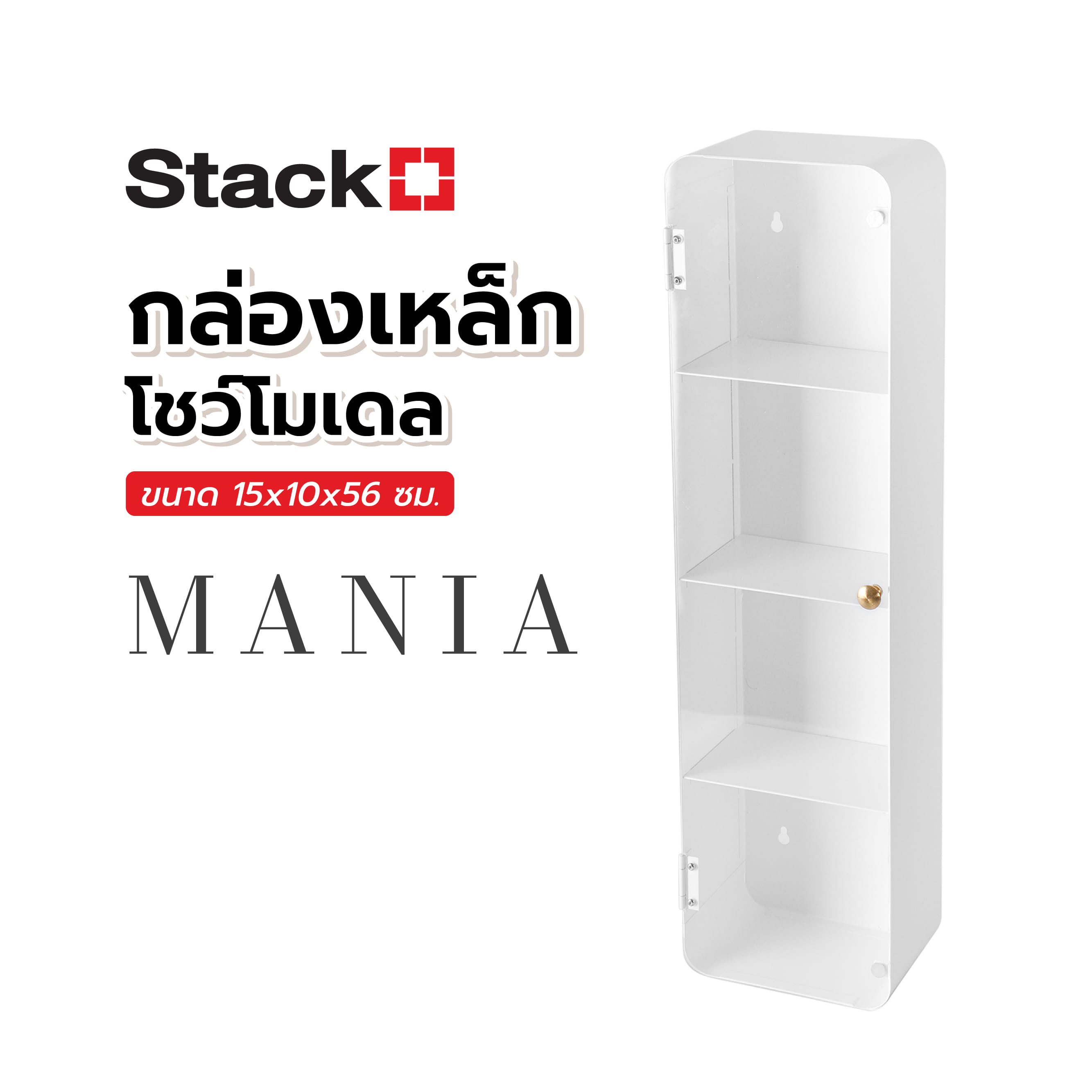 กล่องเหล็กโชว์โมเดล STACKO MANIA 15x10x56 ซม. สีขาว