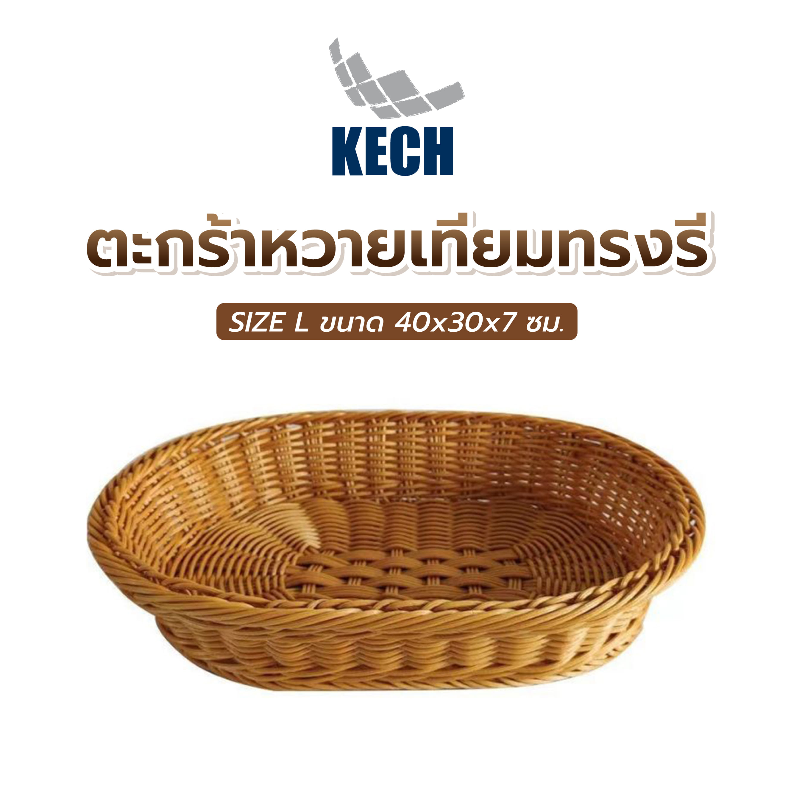 ตะกร้าหวายเทียมทรงรี KECH SIZE L 40x30x7 ซม.