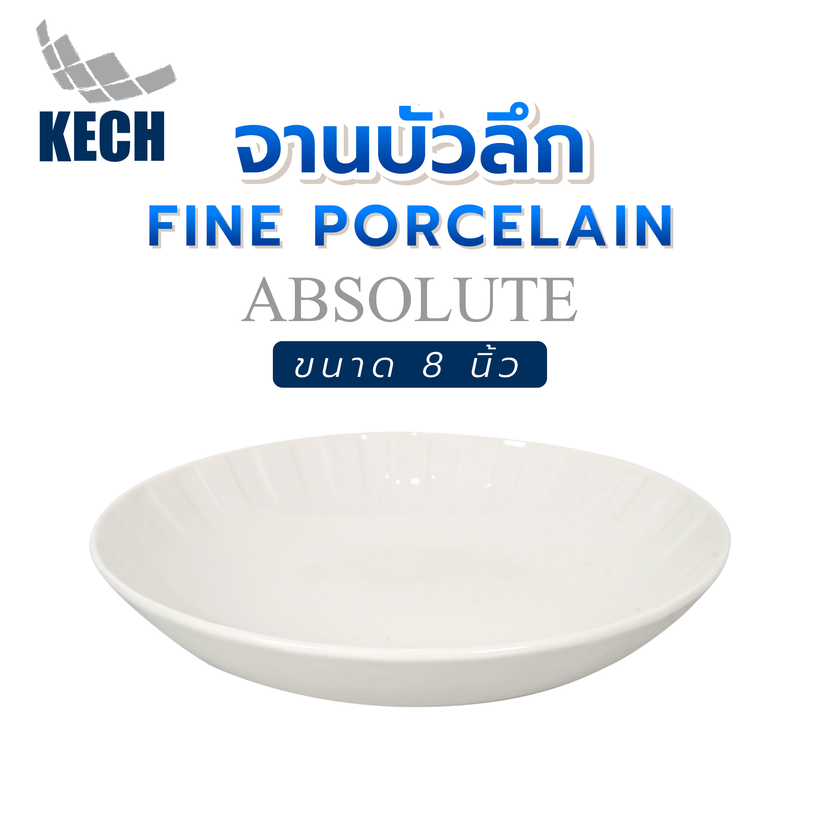 จานบัวลึก FINE PORCELAIN 8 นิ้ว KECH ABSOLUTE