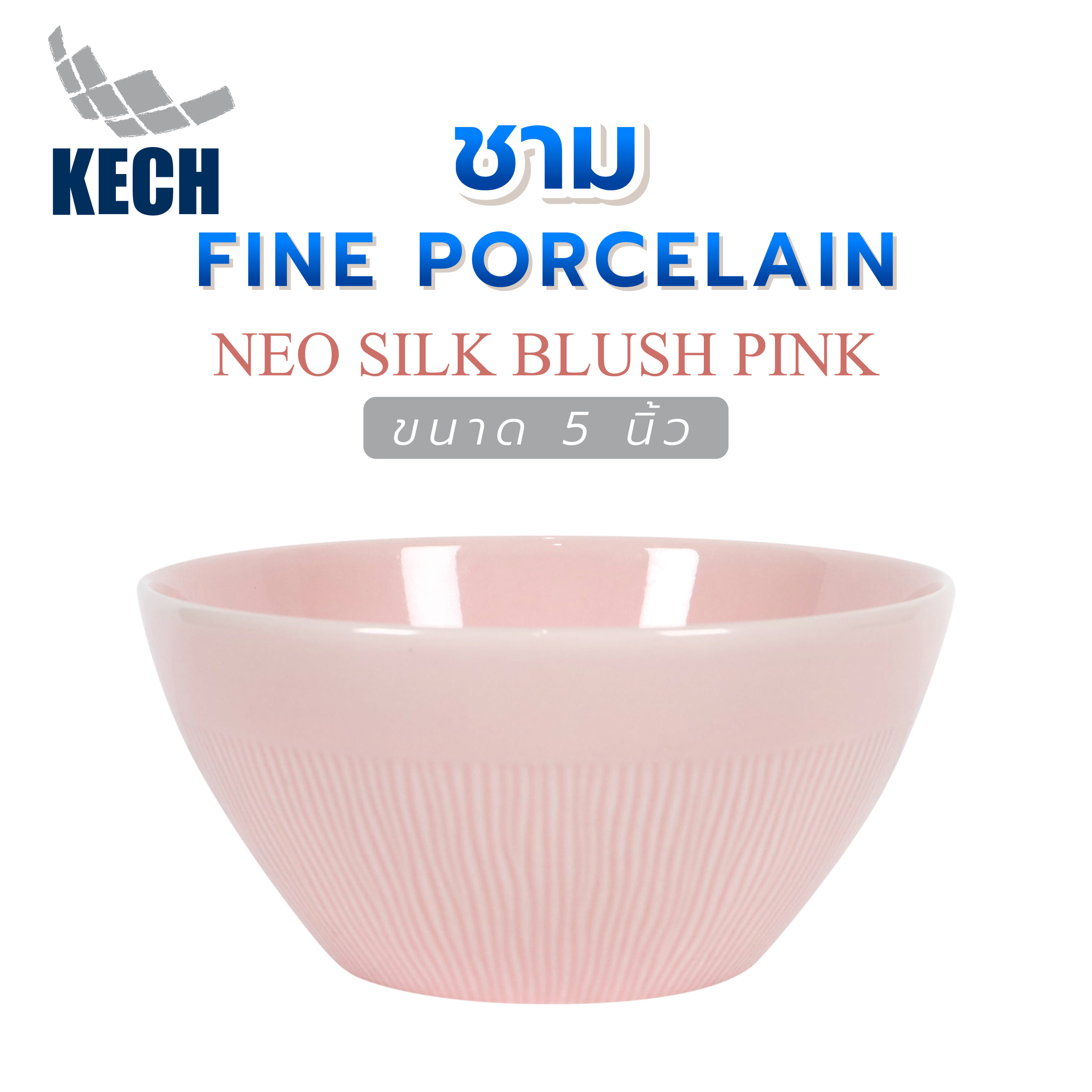 ชาม FINE PORCELAIN 5 นิ้ว KECH NEO SILK BLUSH PINK