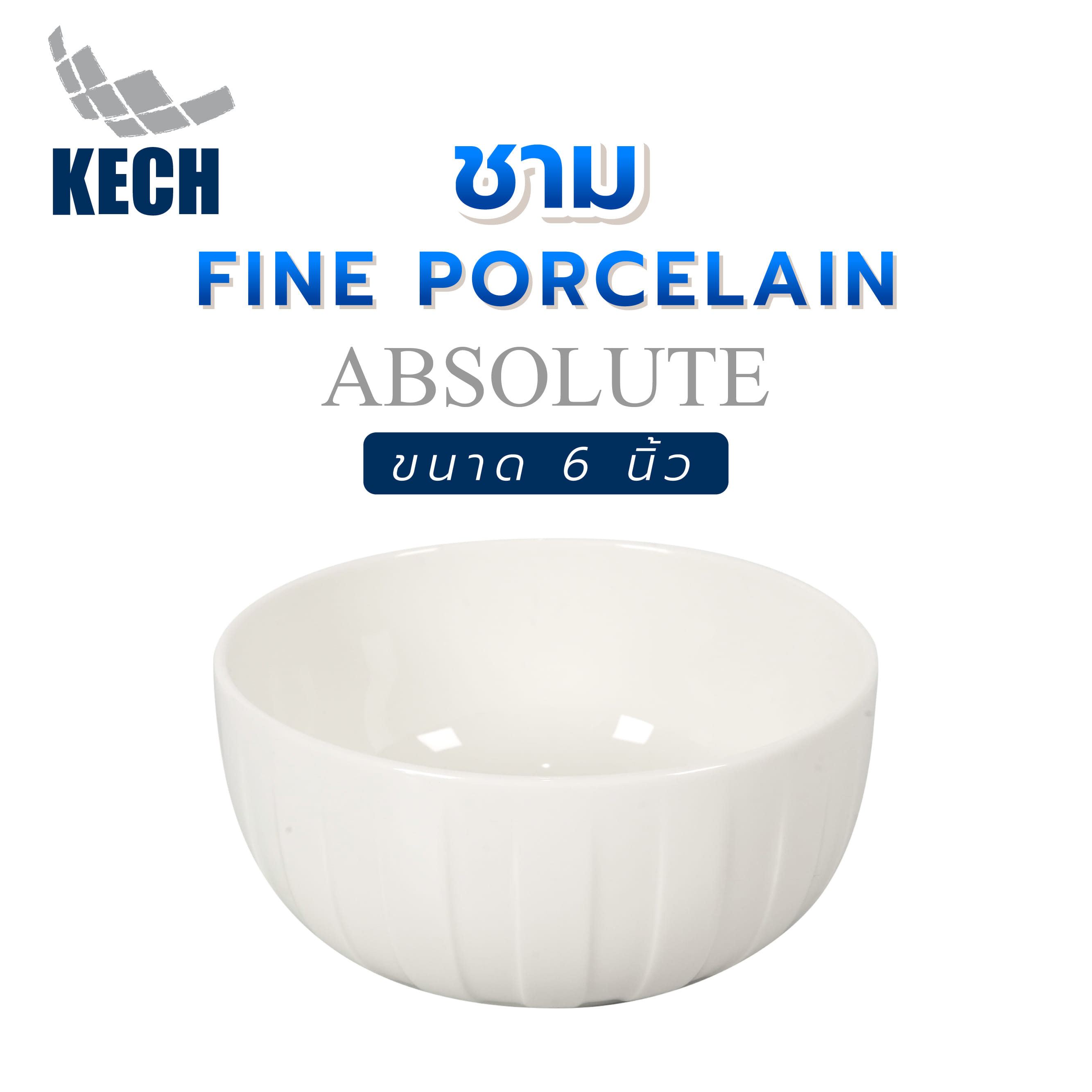 ชาม FINE PORCELAIN 6 นิ้ว KECH ABSOLUTE