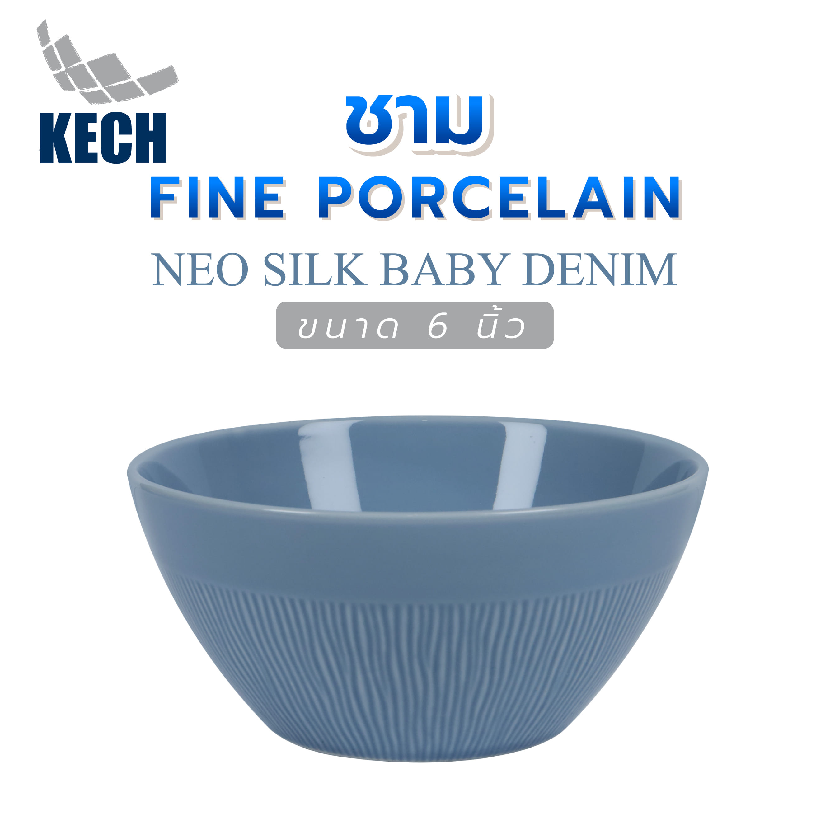 ชาม FINE PORCELAIN 6 นิ้ว KECH NEO SILK BABY DENIM