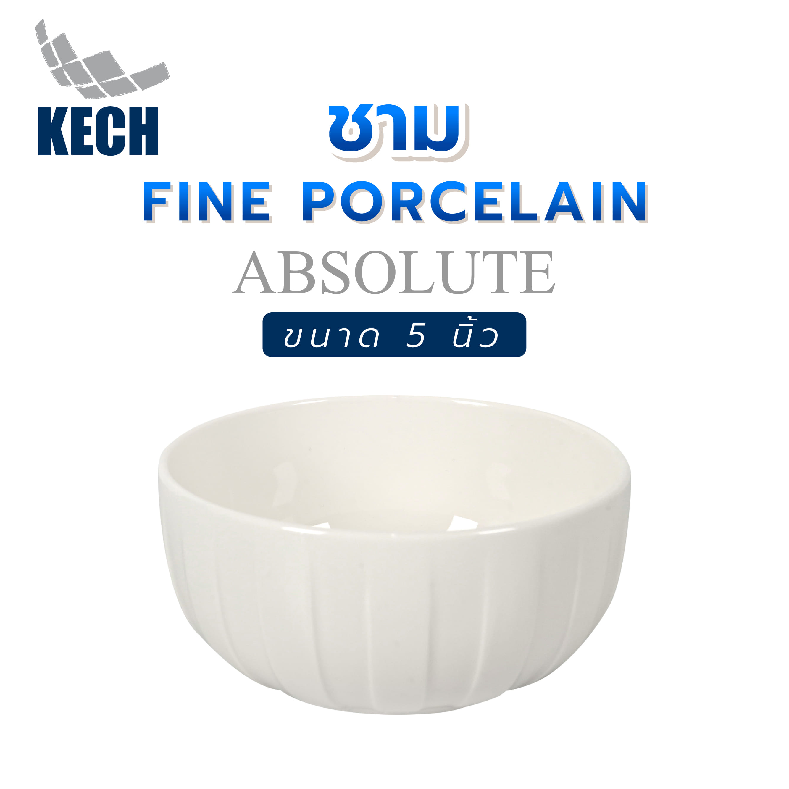 ชาม FINE PORCELAIN 5 นิ้ว KECH ABSOLUTE