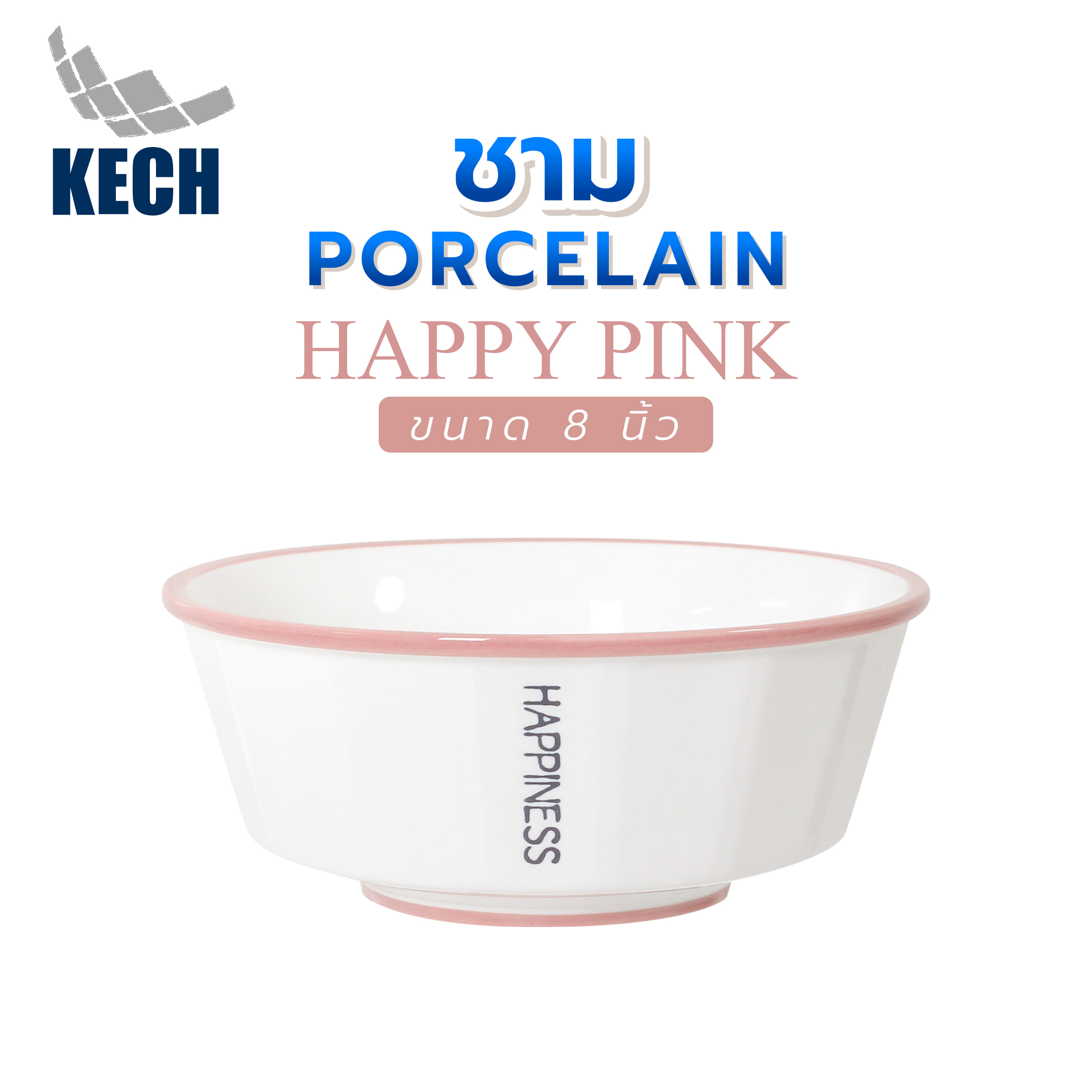ชาม PORCELAIN 8 นิ้ว KECH HAPPY PINK