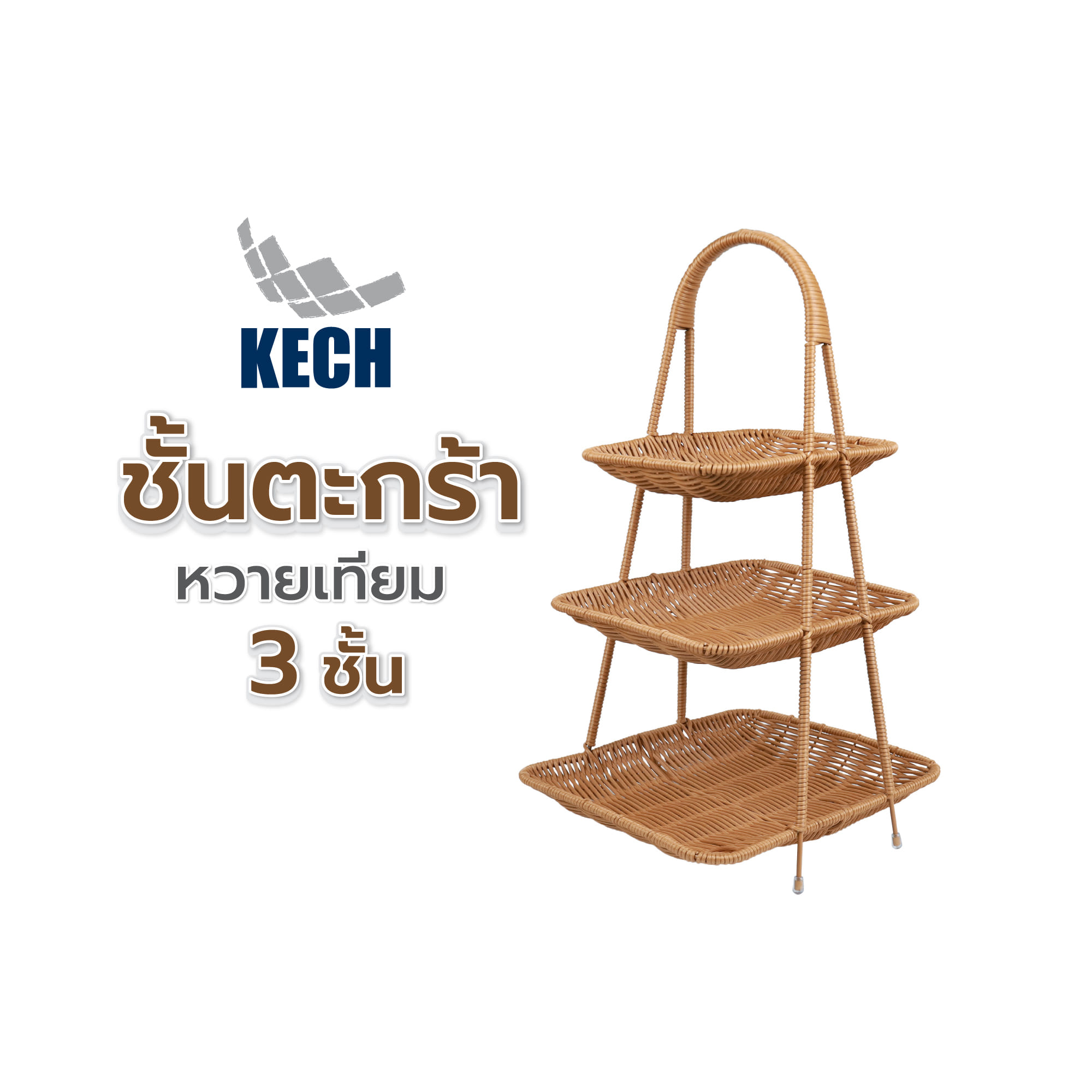 ชั้นตะกร้าหวายเทียม 3 ชั้น KECH